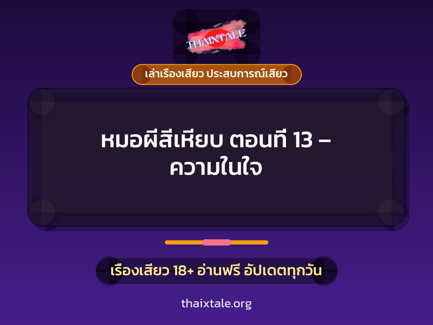 เรื่องเสียว หมอผีสีเหียบ ตอนที่ 13 - ความในใจ | ThaiXTale