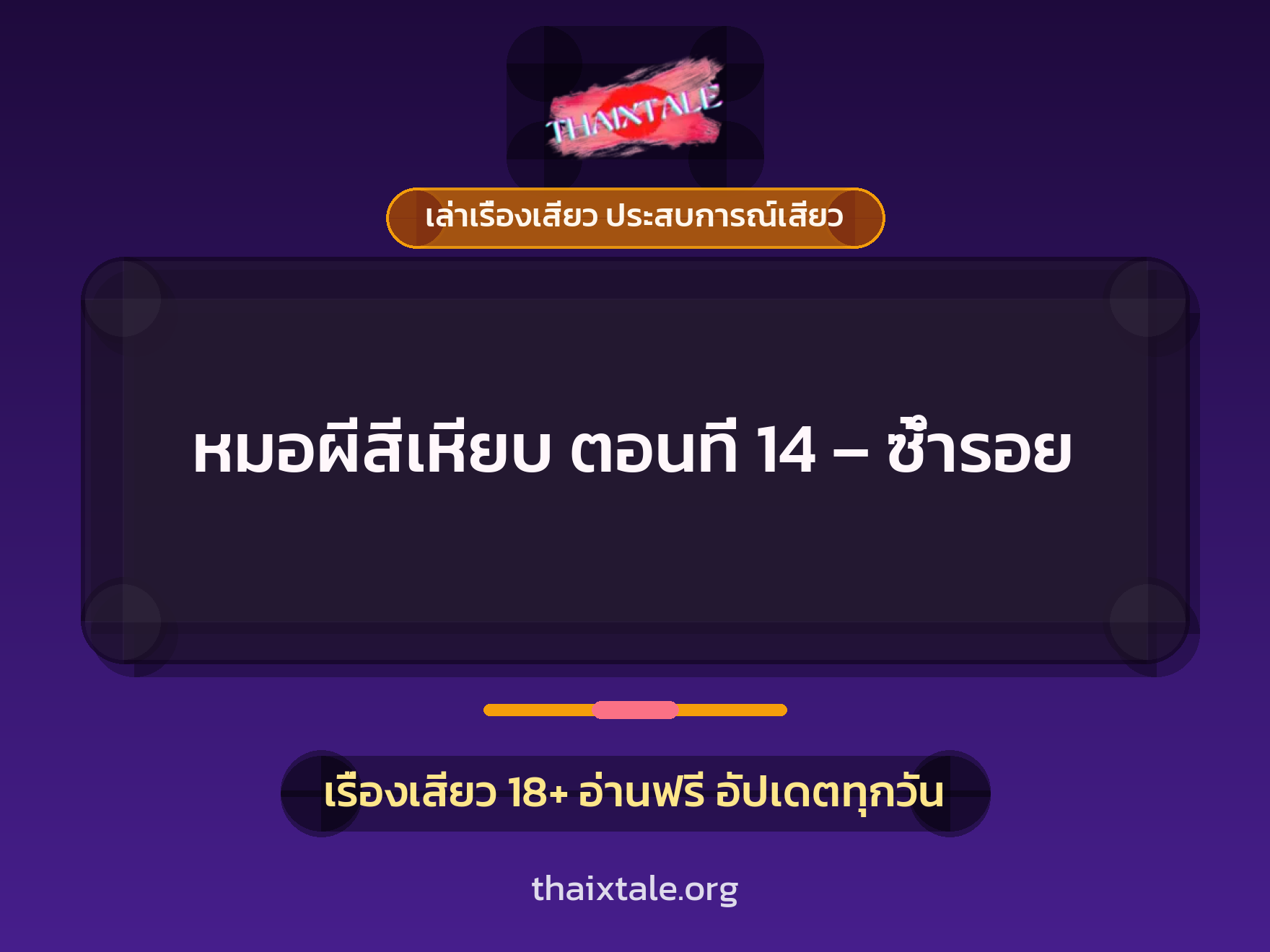 เรื่องเสียว หมอผีสีเหียบ ตอนที่ 14 - ซ้ำรอย | ThaiXTale