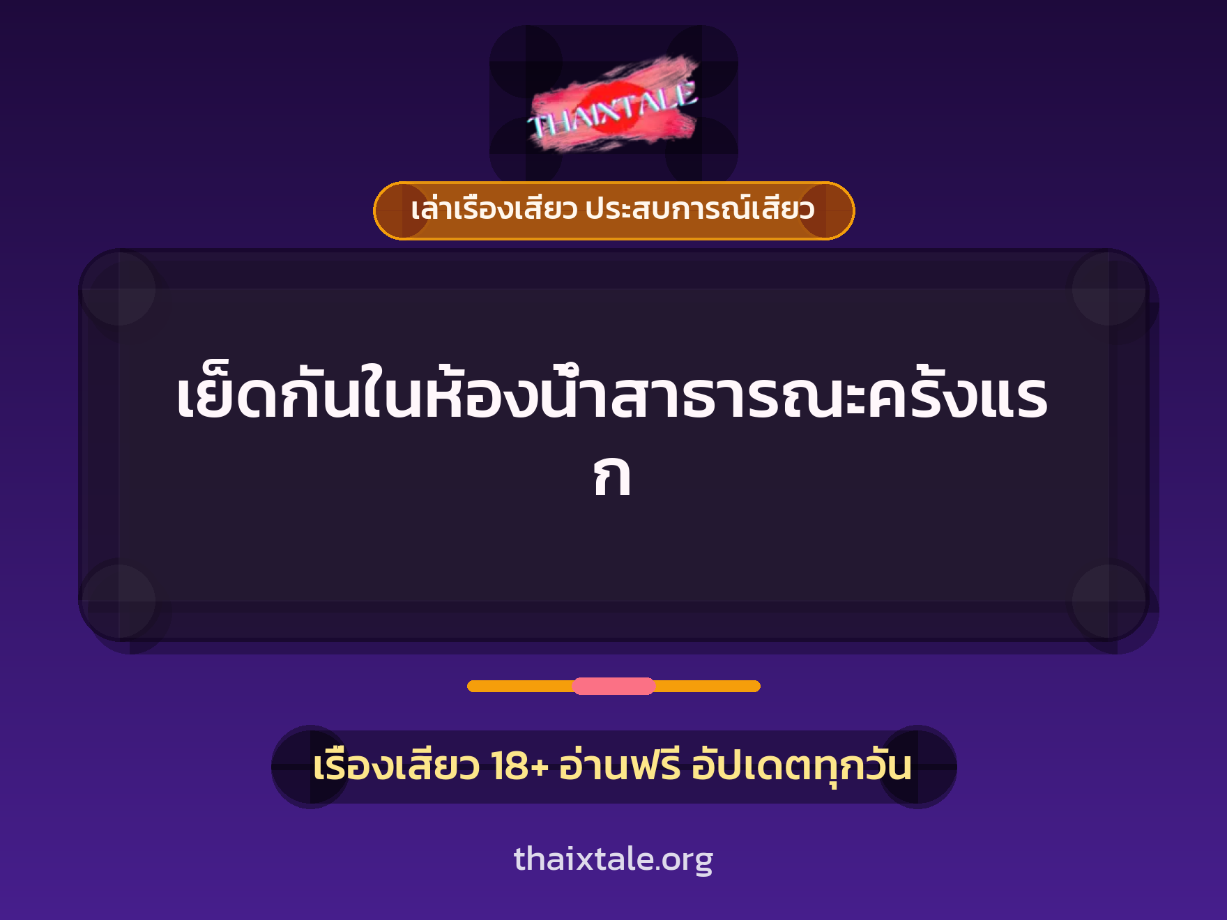 เรื่องเสียว + เล่าเรื่องเสียว ประสบการณ์เสียว
