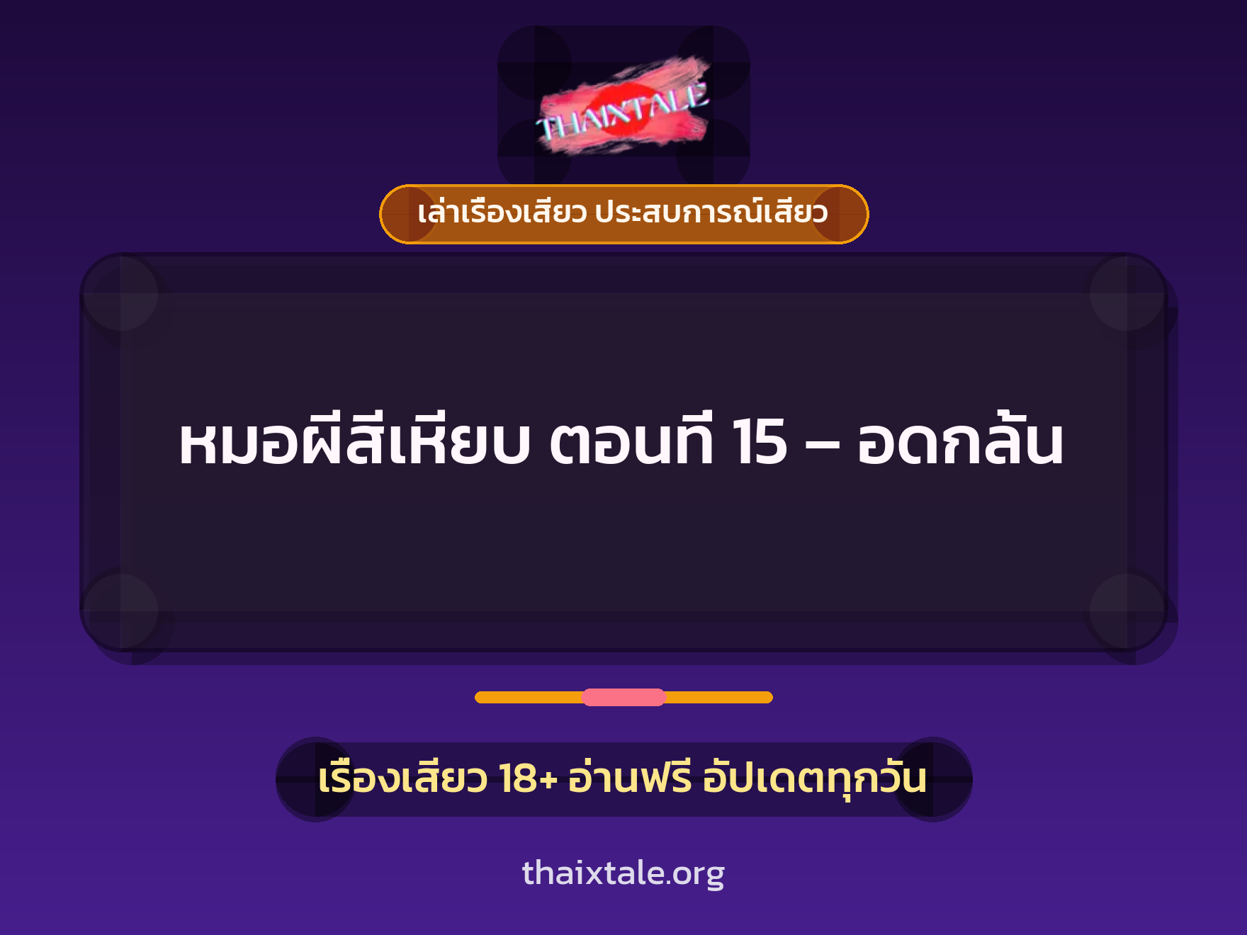 เรื่องเสียว หมอผีสีเหียบ ตอนที่ 15 - อดกลั้น | ThaiXTale