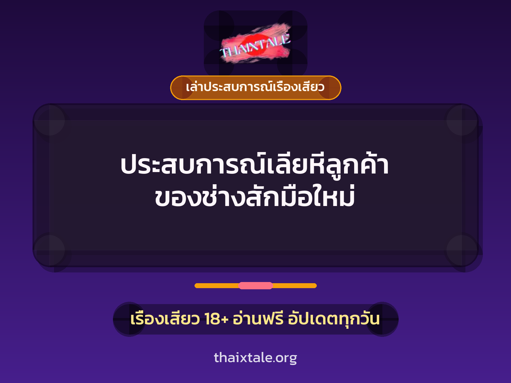 เรื่องเสียว + เล่าประสบการณ์เรื่องเสียว