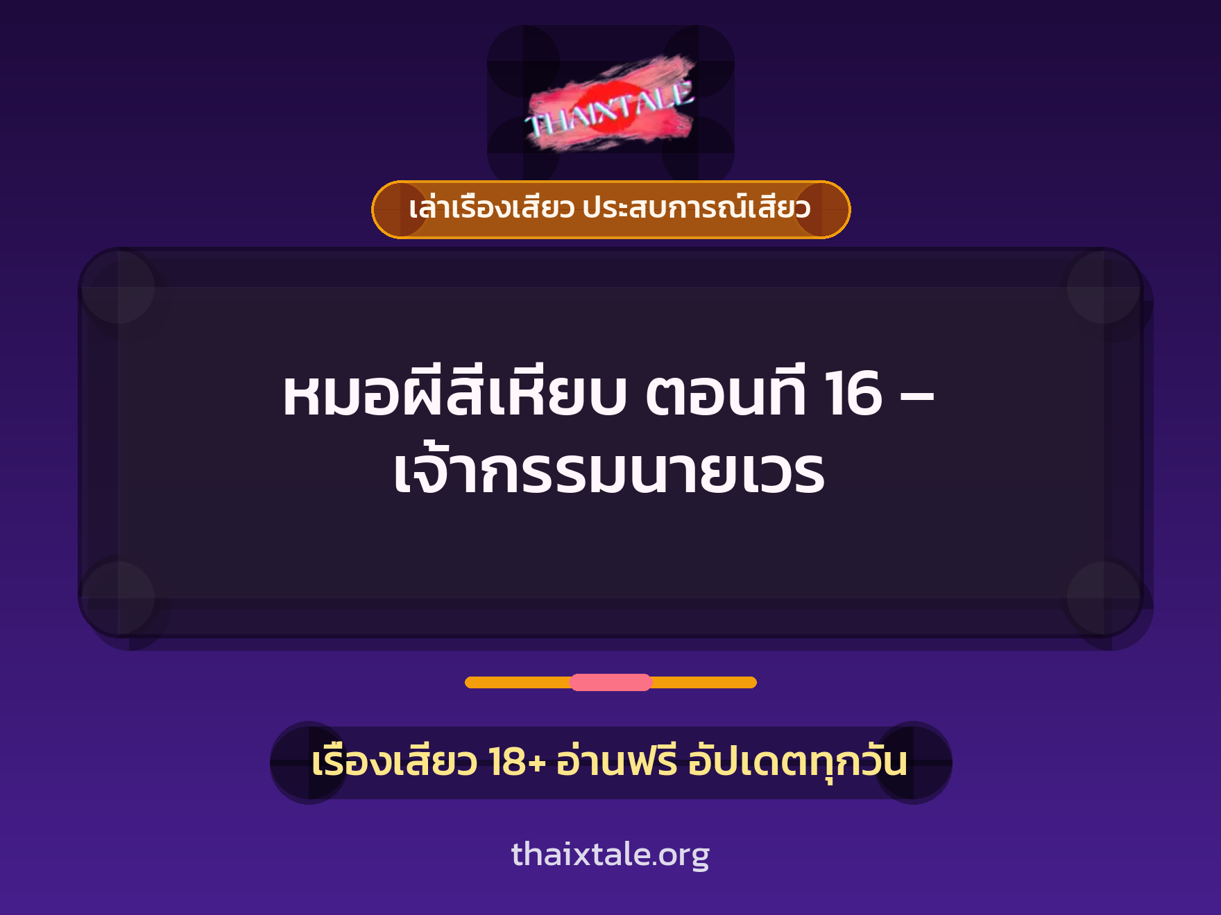 เรื่องเสียว หมอผีสีเหียบ ตอนที่ 16 - เจ้ากรรมนายเวร | ThaiXTale