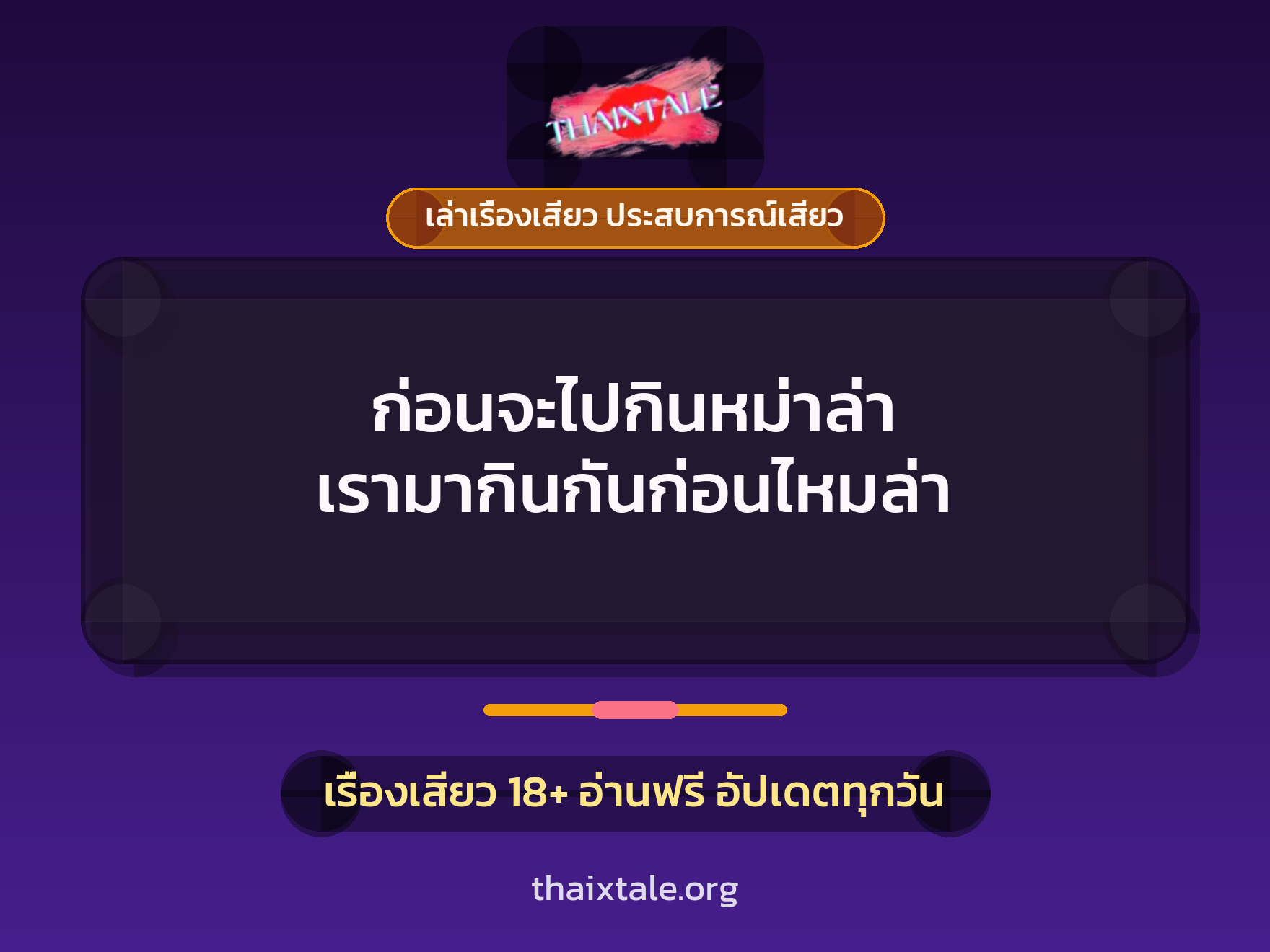 เรื่องเสียว + เล่าเรื่องเสียว ประสบการณ์เสียว