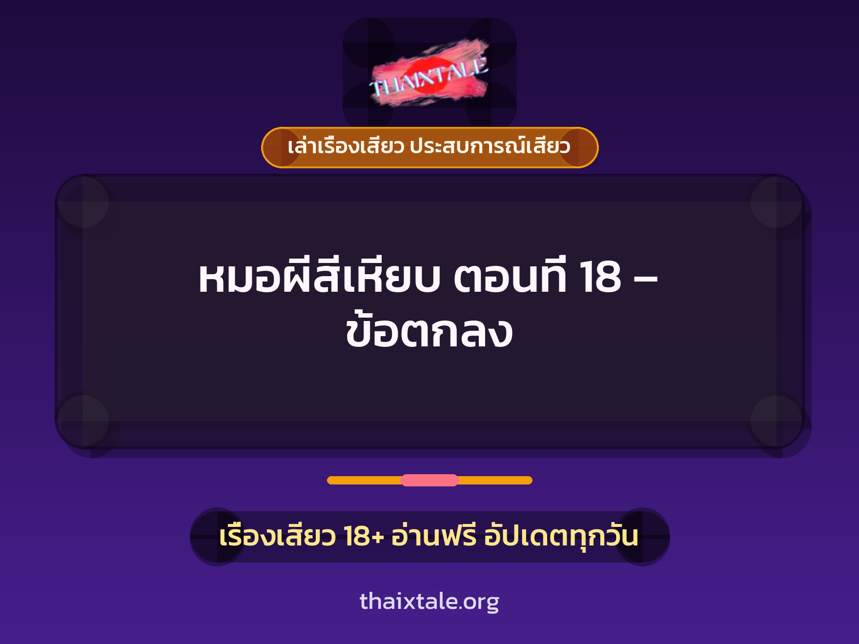 เรื่องเสียว หมอผีสีเหียบ ตอนที่ 18 - ข้อตกลง | ThaiXTale