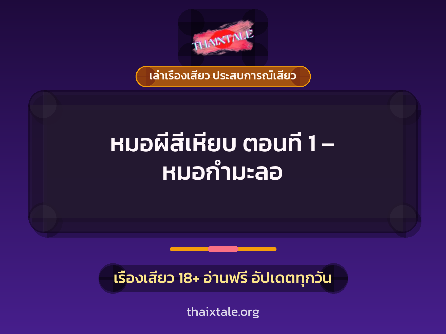 เรื่องเสียว หมอผีสีเหียบ ตอนที่ 1 - หมอกำมะลอ | ThaiXTale