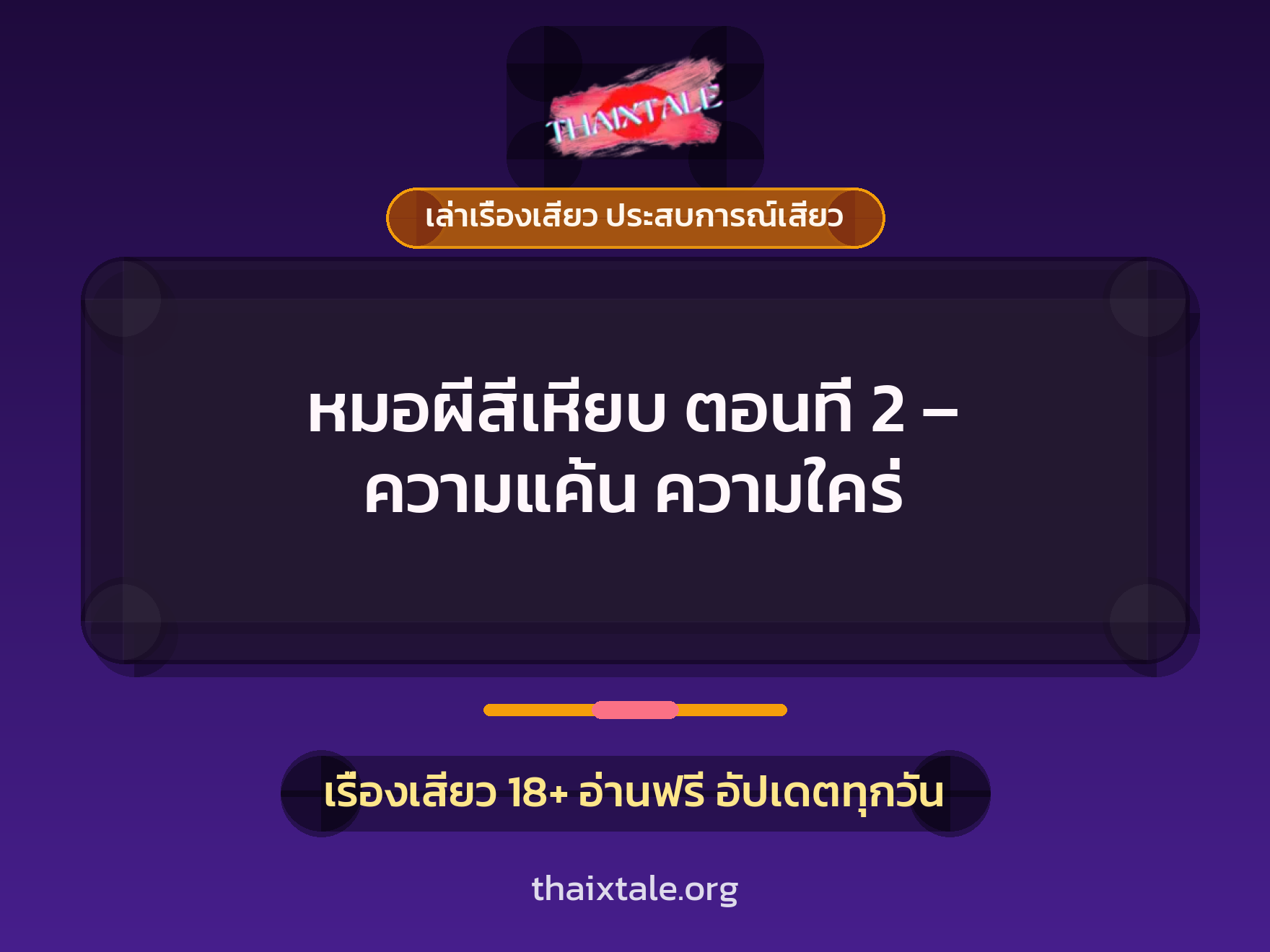 เรื่องเสียว หมอผีสีเหียบ ตอนที่ 2 - ความแค้น ความใคร่ | ThaiXTale