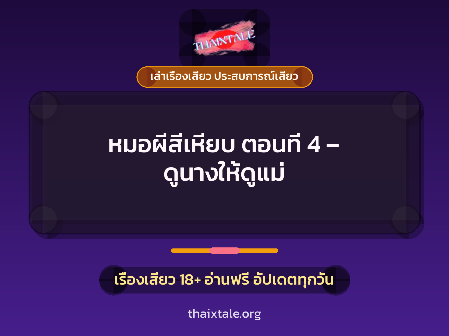 เรื่องเสียว หมอผีสีเหียบ ตอนที่ 4 - ดูนางให้ดูแม่ | ThaiXTale