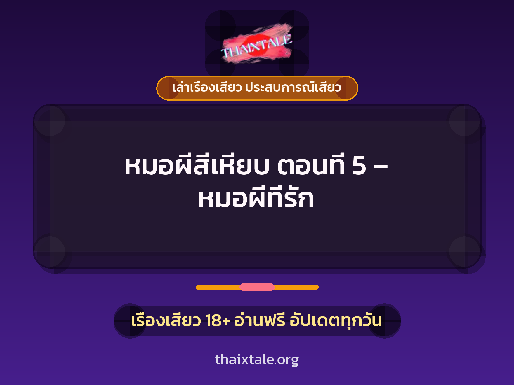 เรื่องเสียว หมอผีสีเหียบ ตอนที่ 5 - หมอผีที่รัก | ThaiXTale