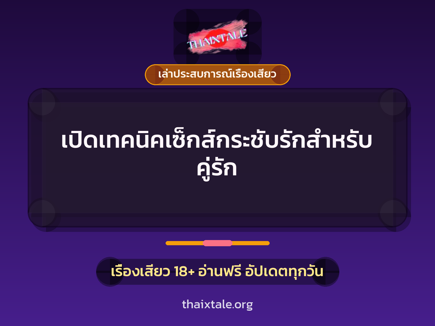 เรื่องเสียว + เล่าประสบการณ์เรื่องเสียว