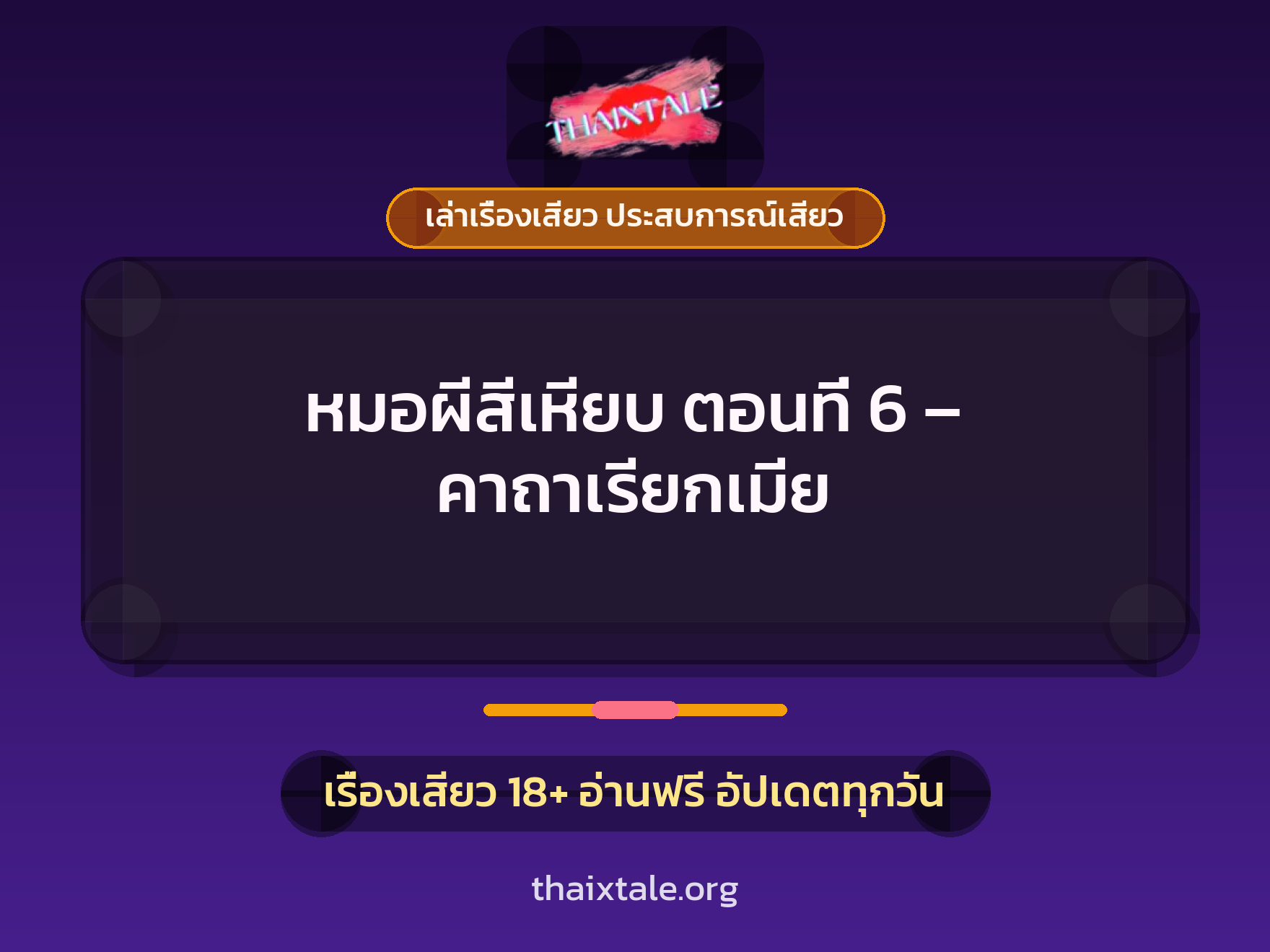 เรื่องเสียว หมอผีสีเหียบ ตอนที่ 6 - คาถาเรียกเมีย | ThaiXTale