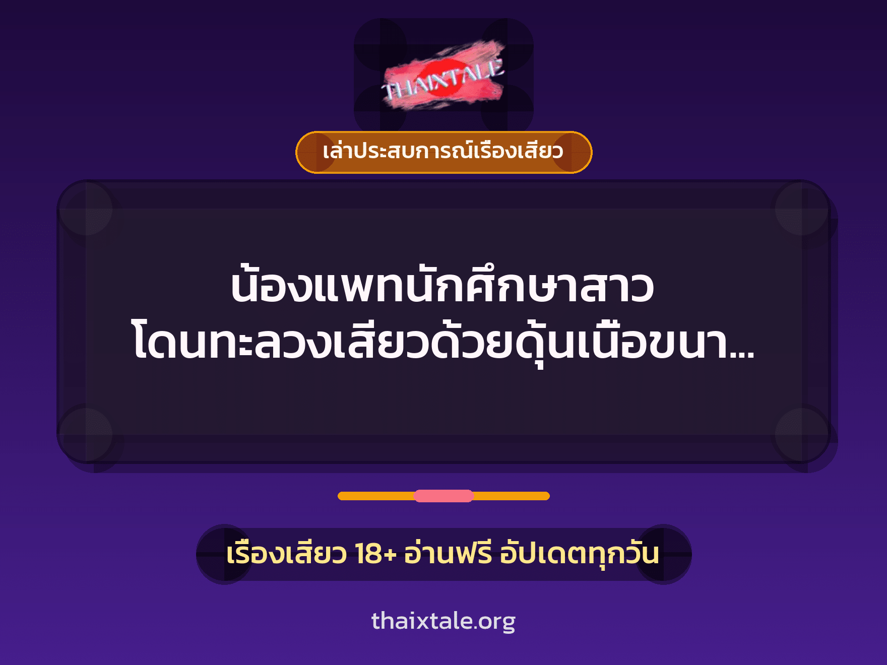 เรื่องเสียว + เล่าประสบการณ์เรื่องเสียว