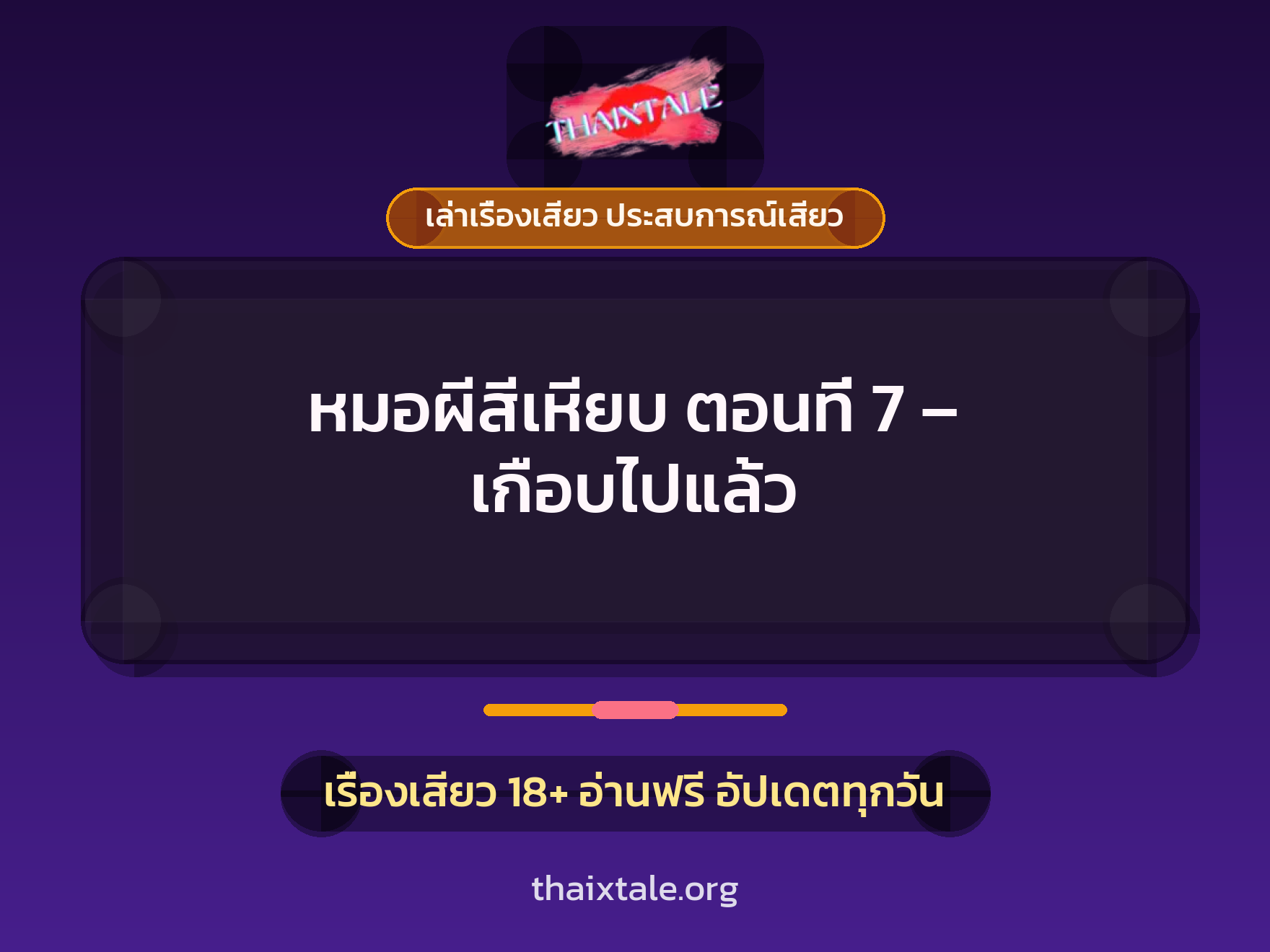 เรื่องเสียว หมอผีสีเหียบ ตอนที่ 7 - เกือบไปแล้ว | ThaiXTale