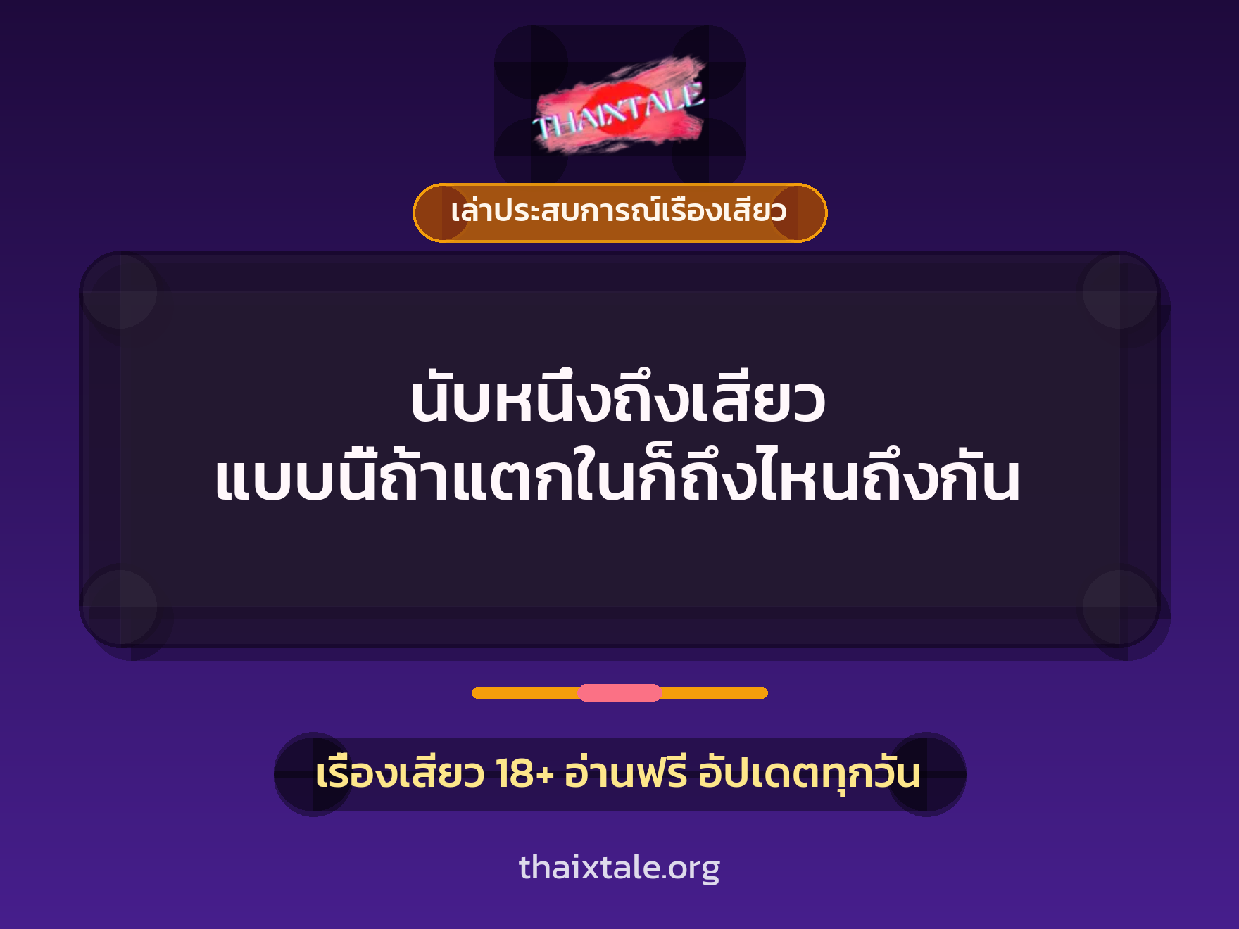 เรื่องเสียว + เล่าประสบการณ์เรื่องเสียว