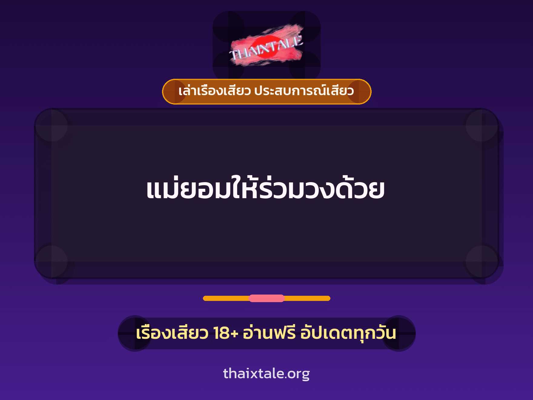 เรื่องเสียว แม่ยอมให้ร่วมวงด้วย | ThaiXTale