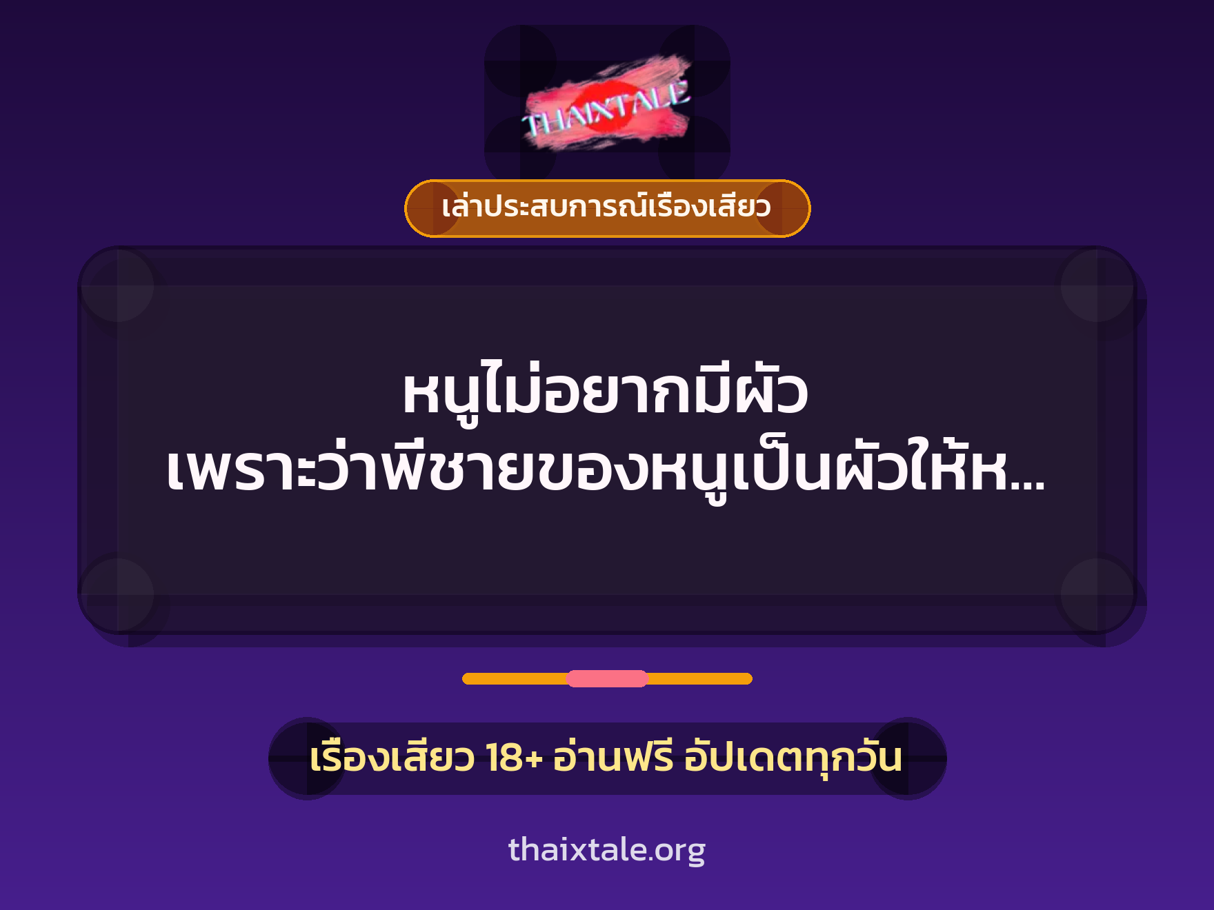 เรื่องเสียว + เล่าประสบการณ์เรื่องเสียว