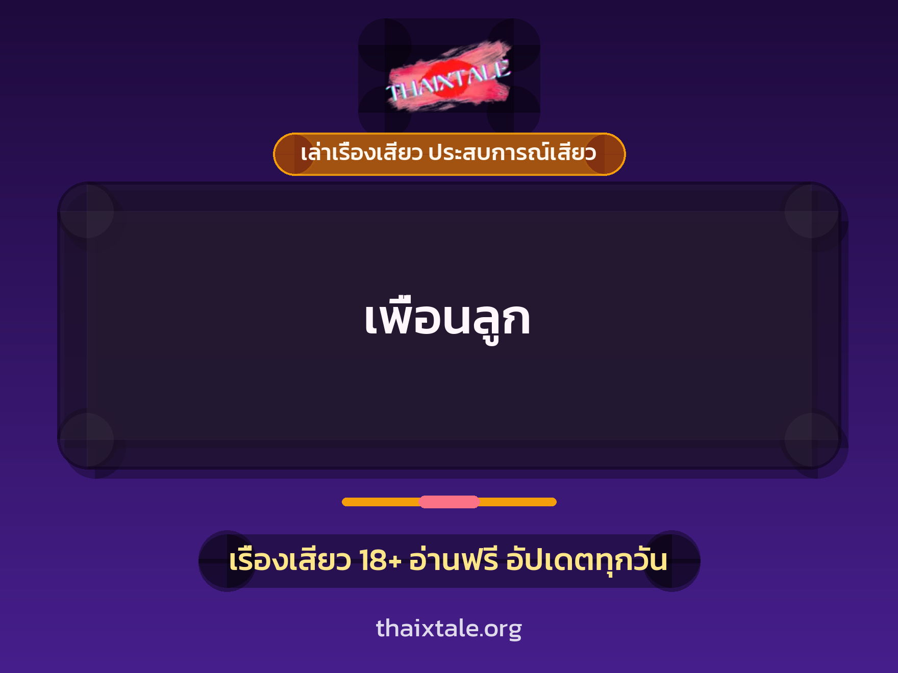 เรื่องเสียว เพื่อนลูก | ThaiXTale