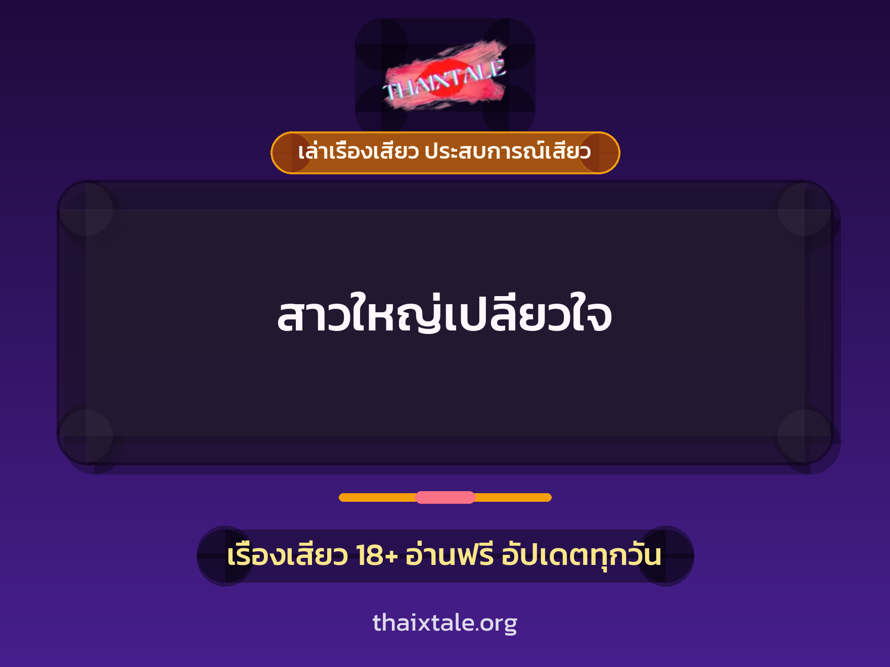 เรื่องเสียว สาวใหญ่เปลี่ยวใจ | ThaiXTale