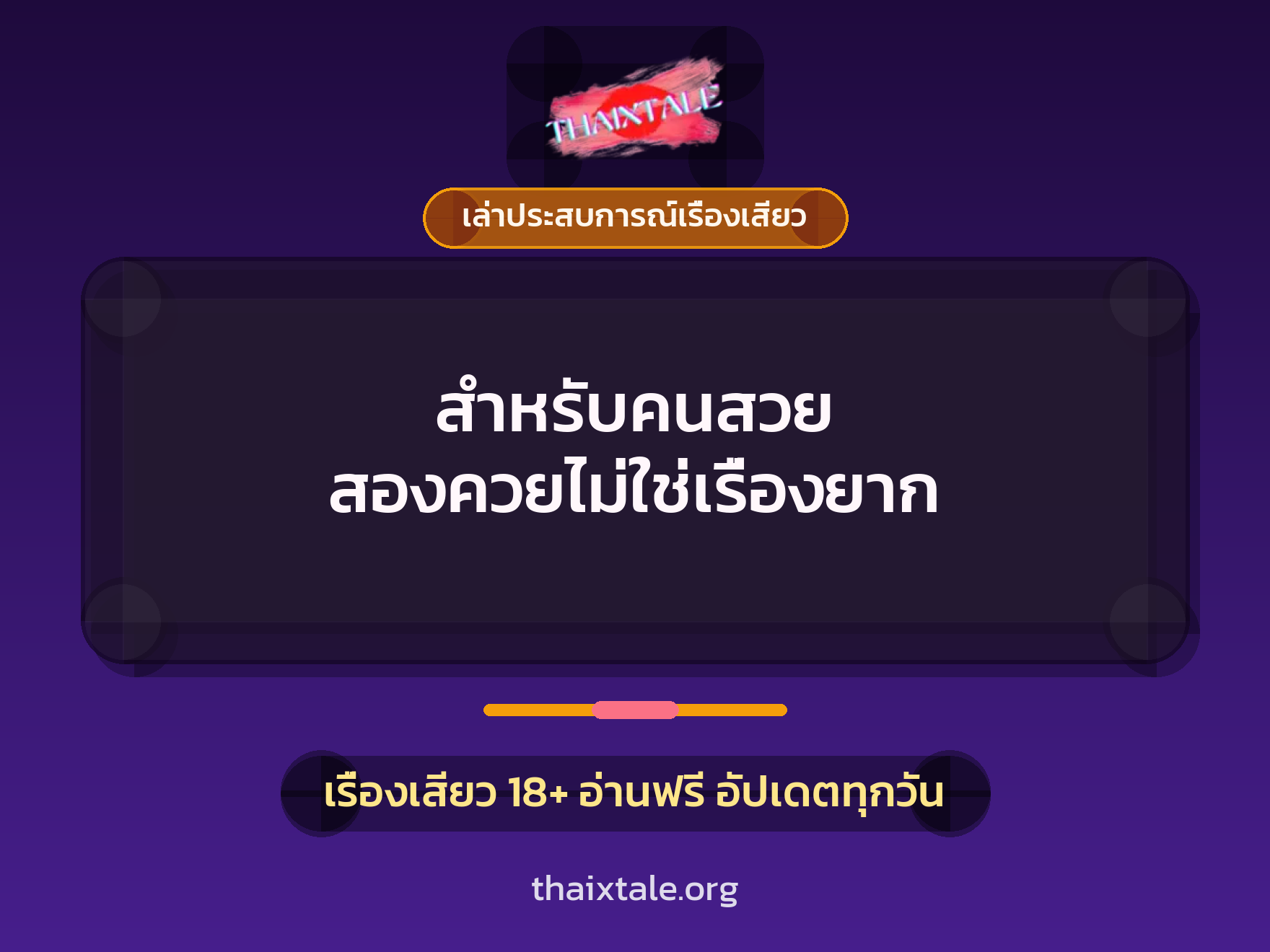 เรื่องเสียว + เล่าประสบการณ์เรื่องเสียว