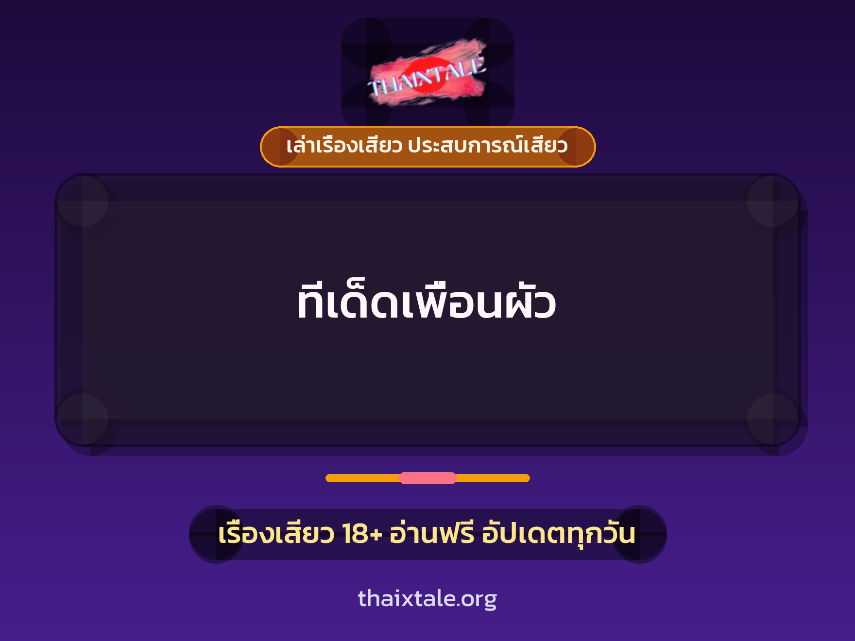 เรื่องเสียว ทีเด็ดเพื่อนผัว | ThaiXTale