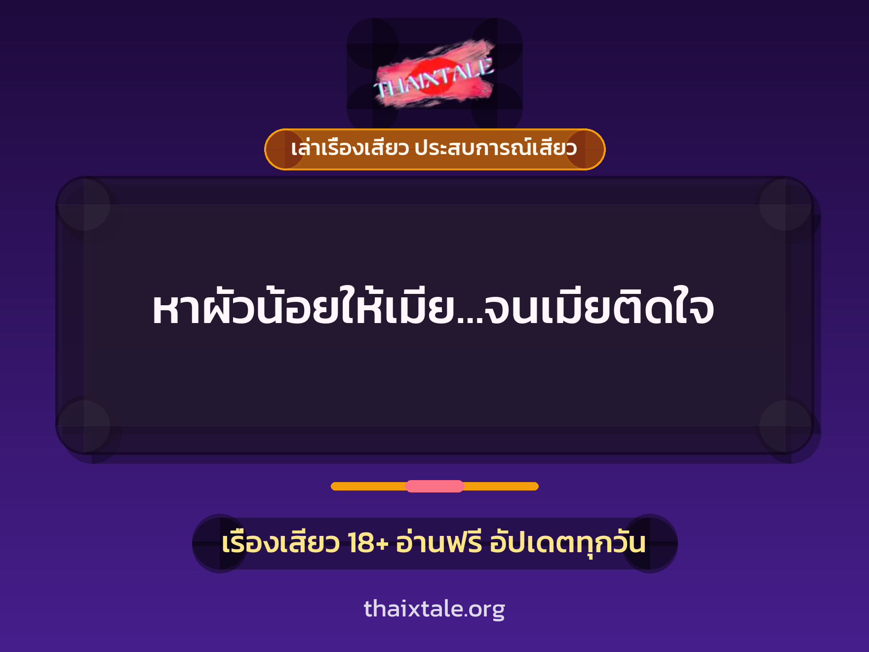 เรื่องเสียว หาผัวน้อยให้เมีย...จนเมียติดใจ | ThaiXTale
