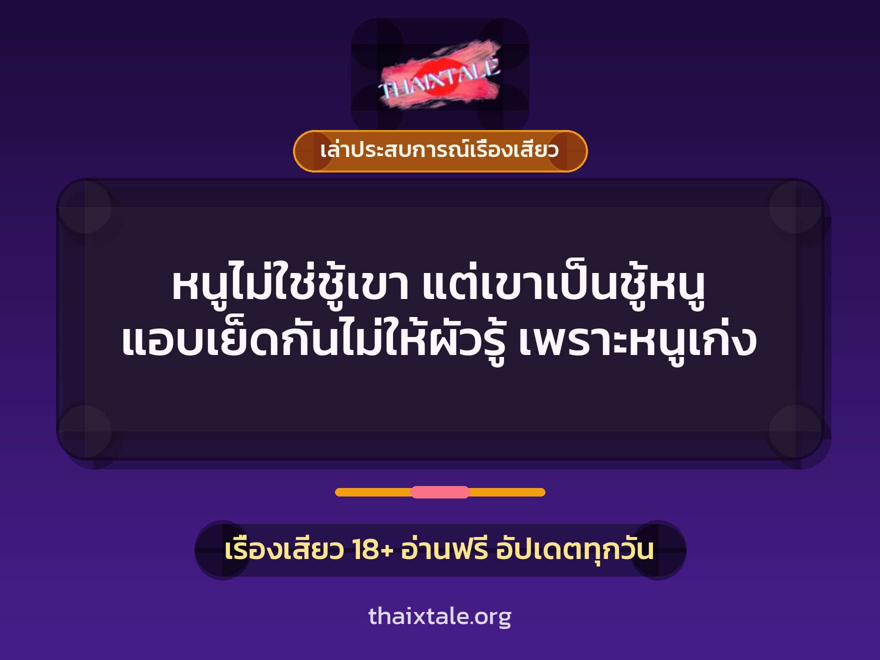 เรื่องเสียว + เล่าประสบการณ์เรื่องเสียว