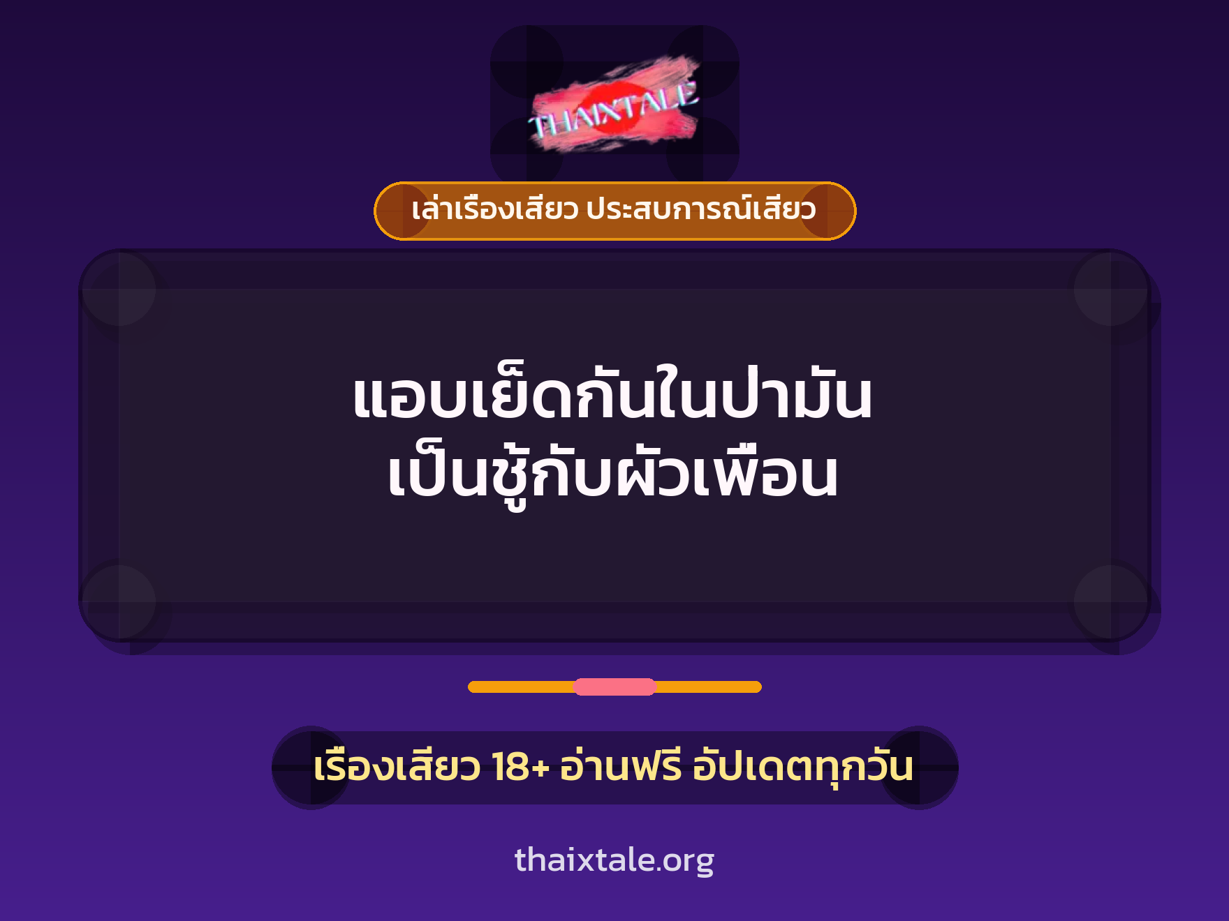 เรื่องเสียว + เล่าเรื่องเสียว ประสบการณ์เสียว