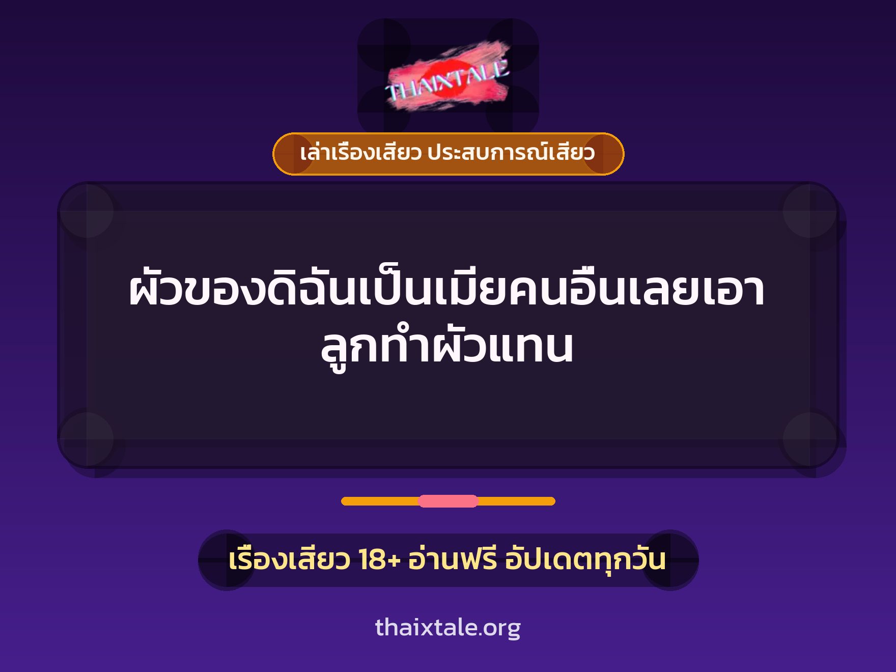 เรื่องเสียว ผัวของดิฉันเป็นเมียคนอื่นเลยเอาลูกทำผัวแทน | ThaiXTale