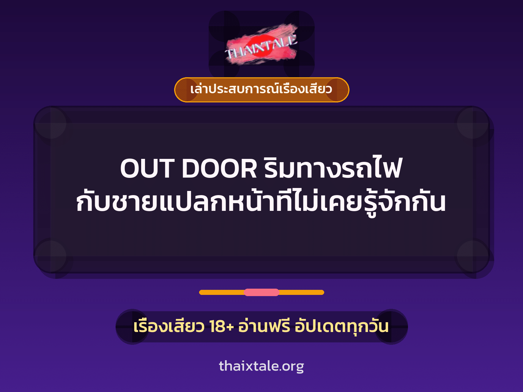 เรื่องเสียว + เล่าประสบการณ์เรื่องเสียว