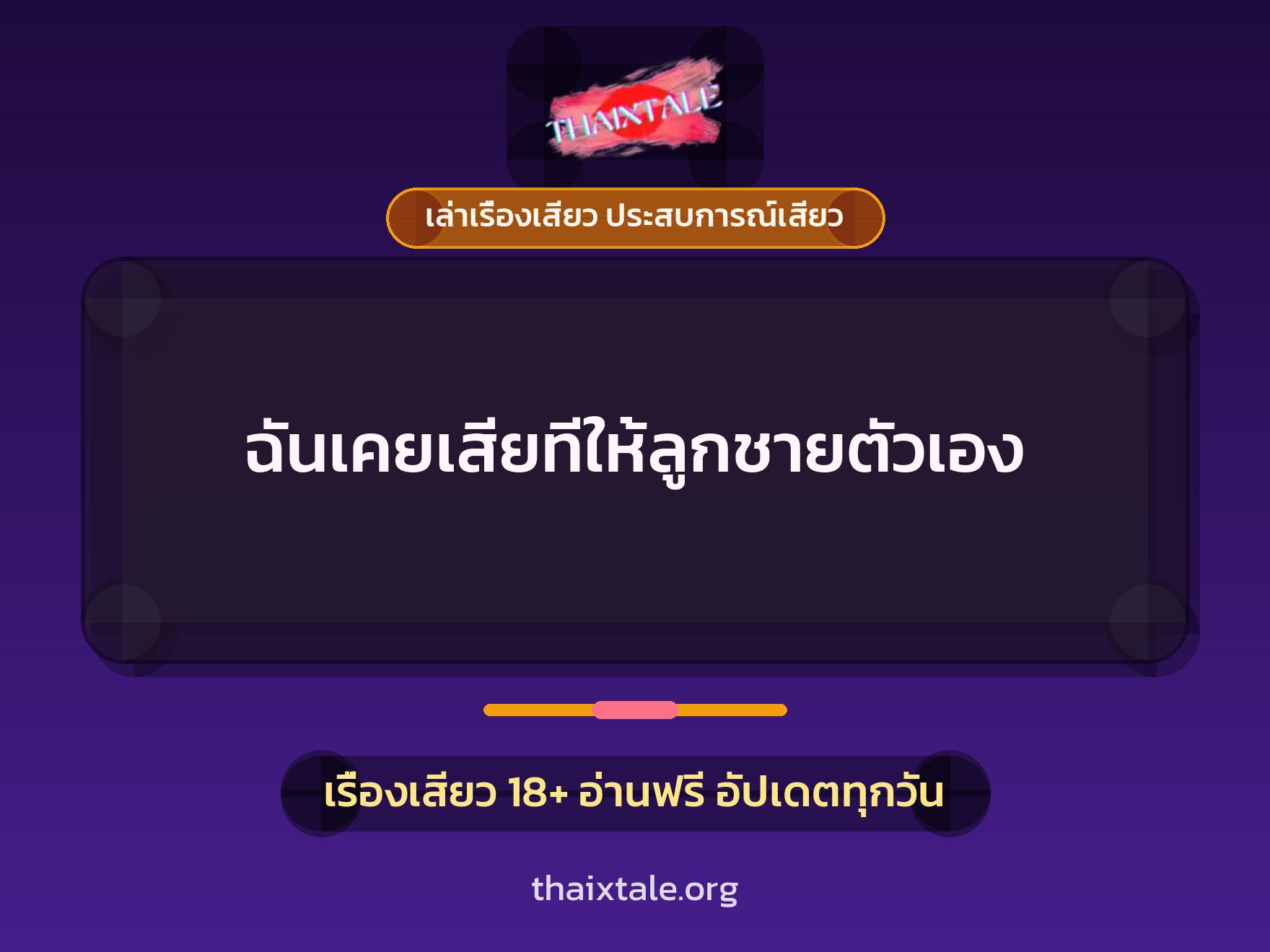 เรื่องเสียว ฉันเคยเสียทีให้ลูกชายตัวเอง | ThaiXTale