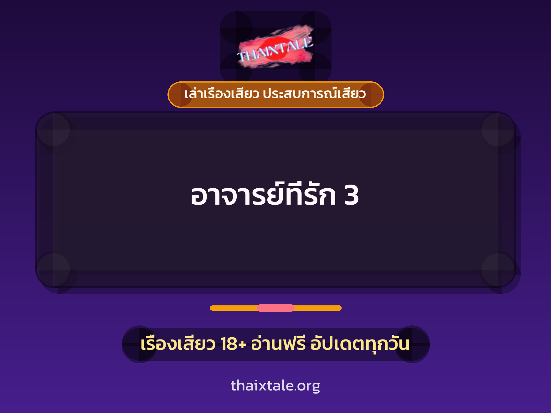 เรื่องเสียว อาจารย์ที่รัก 3 | ThaiXTale