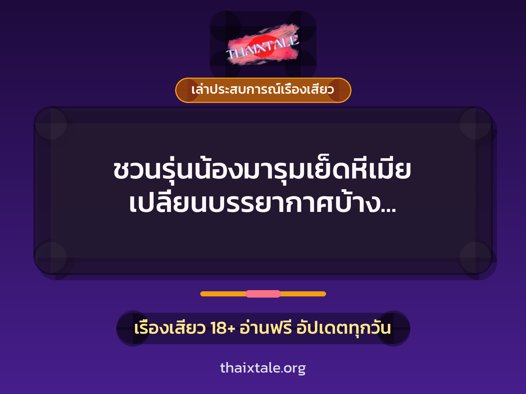 เรื่องเสียว + เล่าประสบการณ์เรื่องเสียว