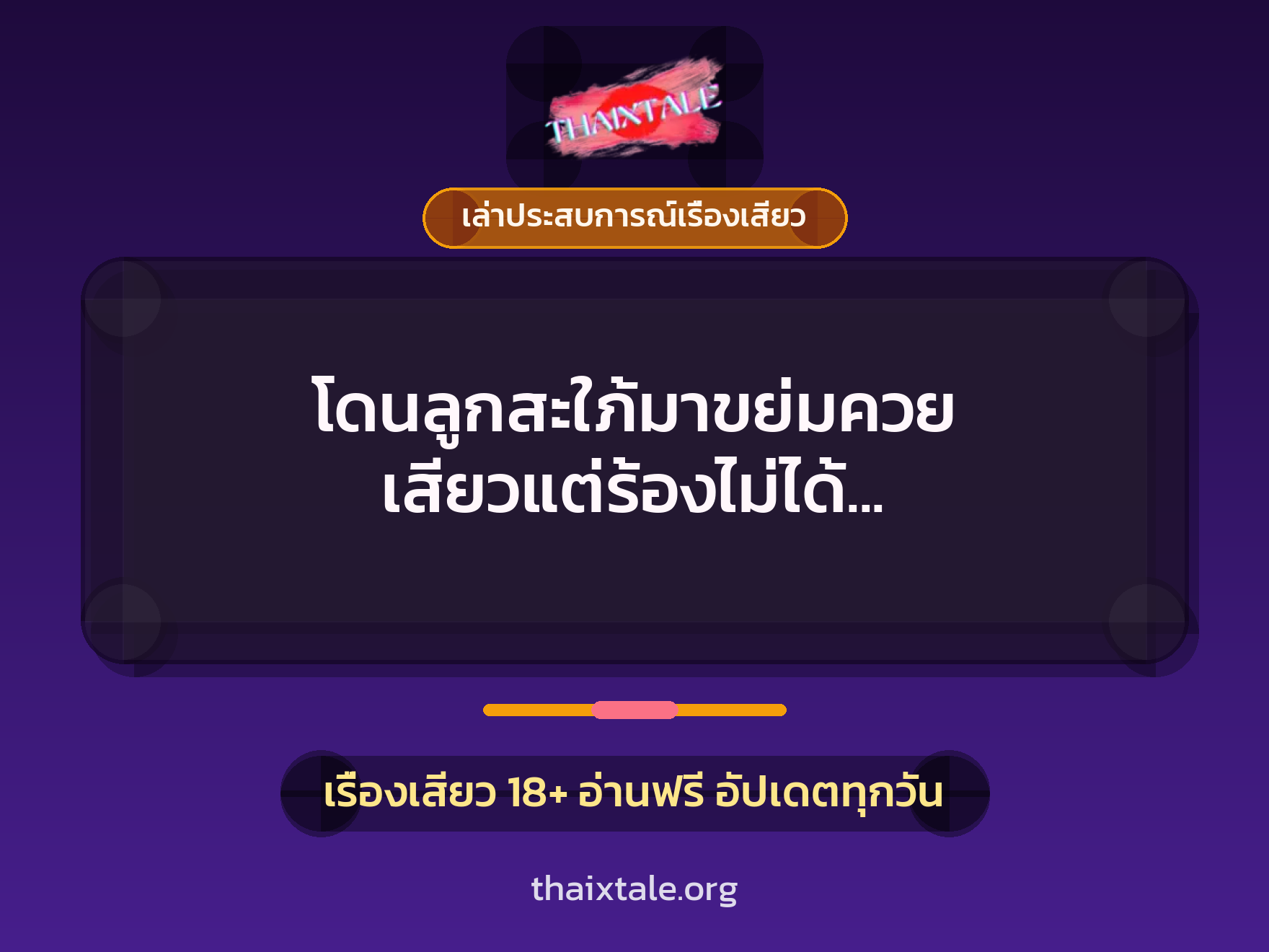 เรื่องเสียว + เล่าประสบการณ์เรื่องเสียว