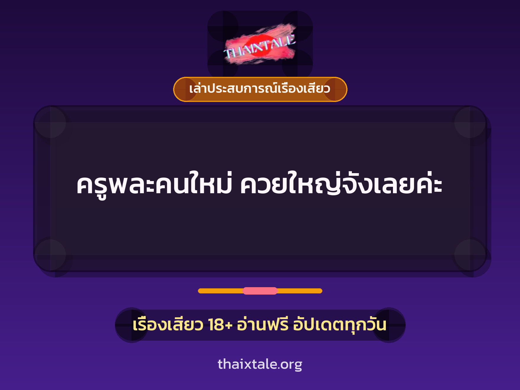 เรื่องเสียว + เล่าประสบการณ์เรื่องเสียว