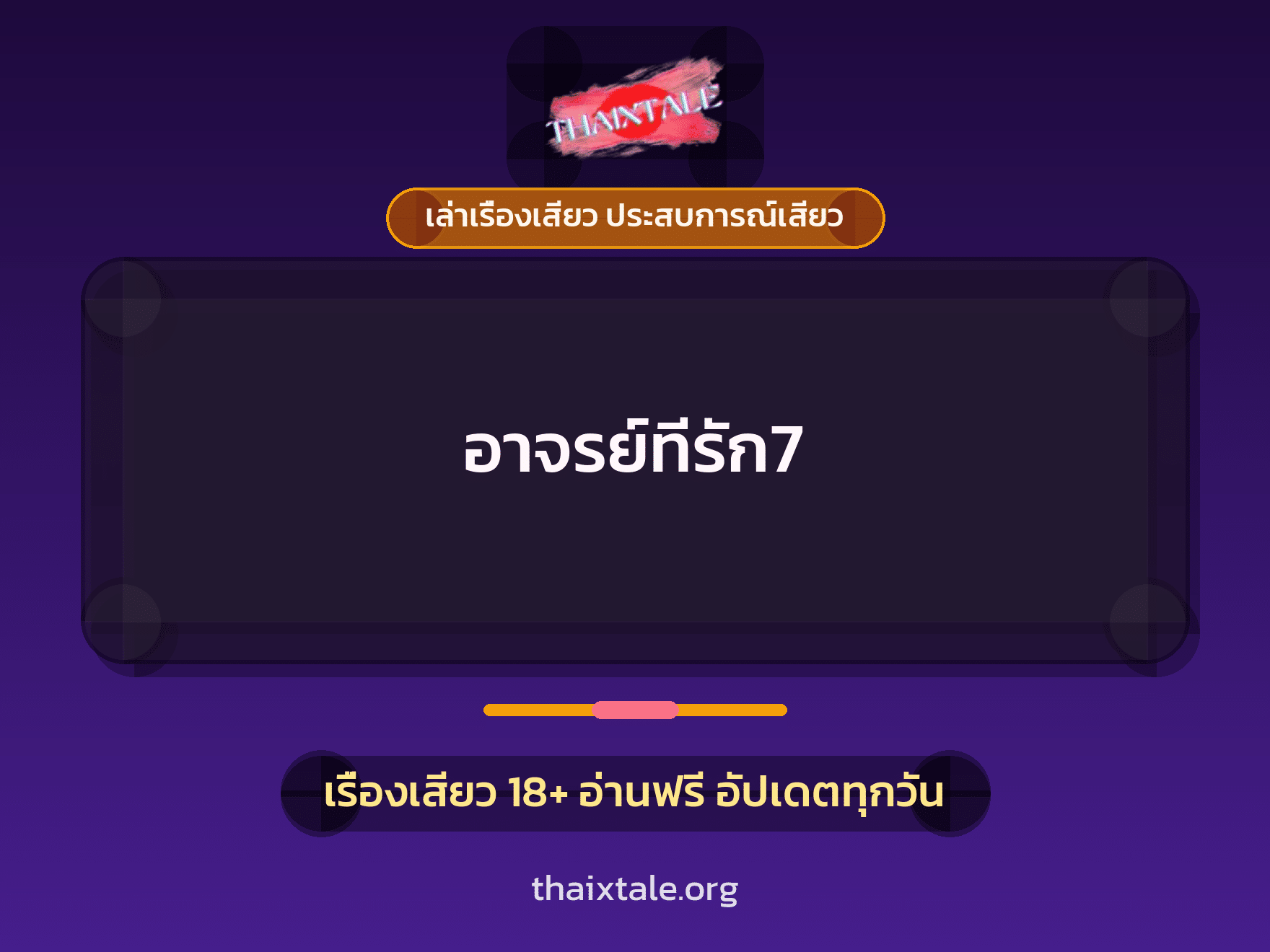 เรื่องเสียว อาจรย์ทีรัก7 | ThaiXTale