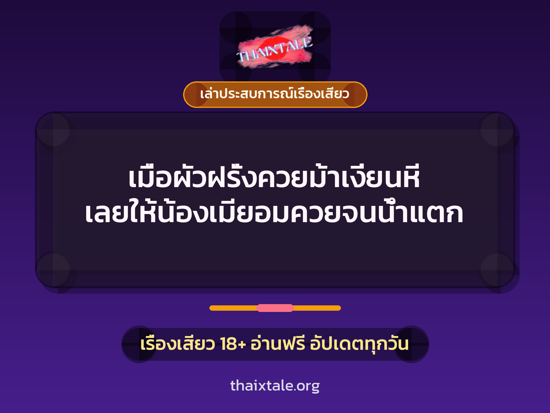 เรื่องเสียว + เล่าประสบการณ์เรื่องเสียว