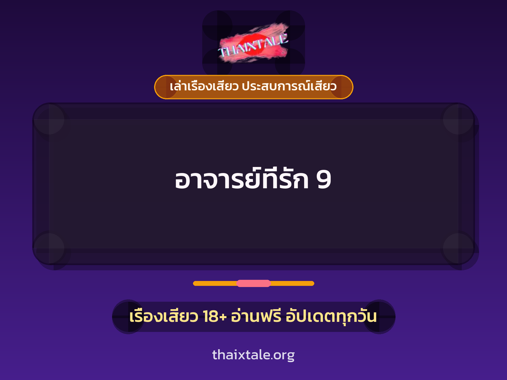 เรื่องเสียว อาจารย์ที่รัก 9 | ThaiXTale