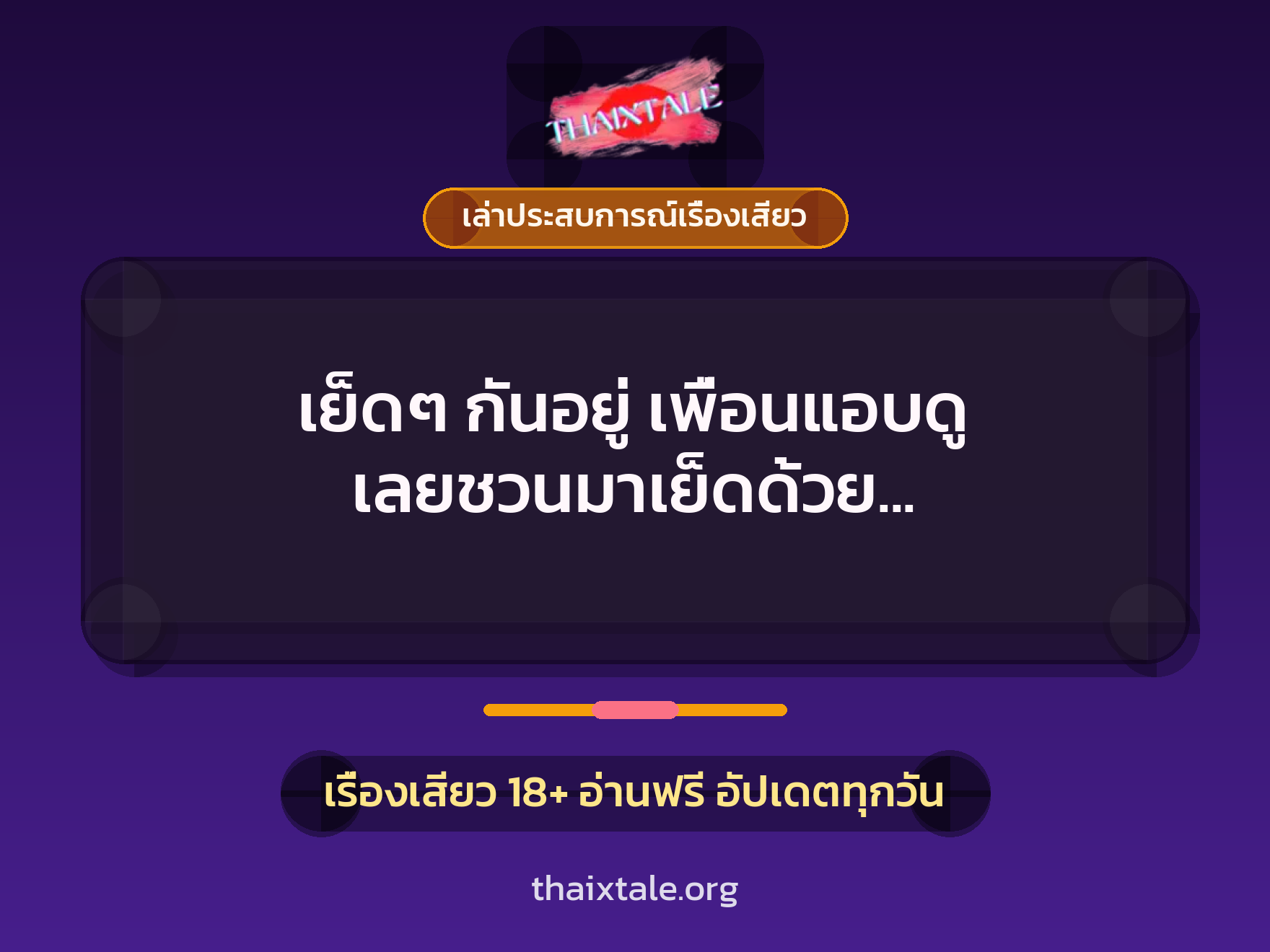 เรื่องเสียว + เล่าประสบการณ์เรื่องเสียว