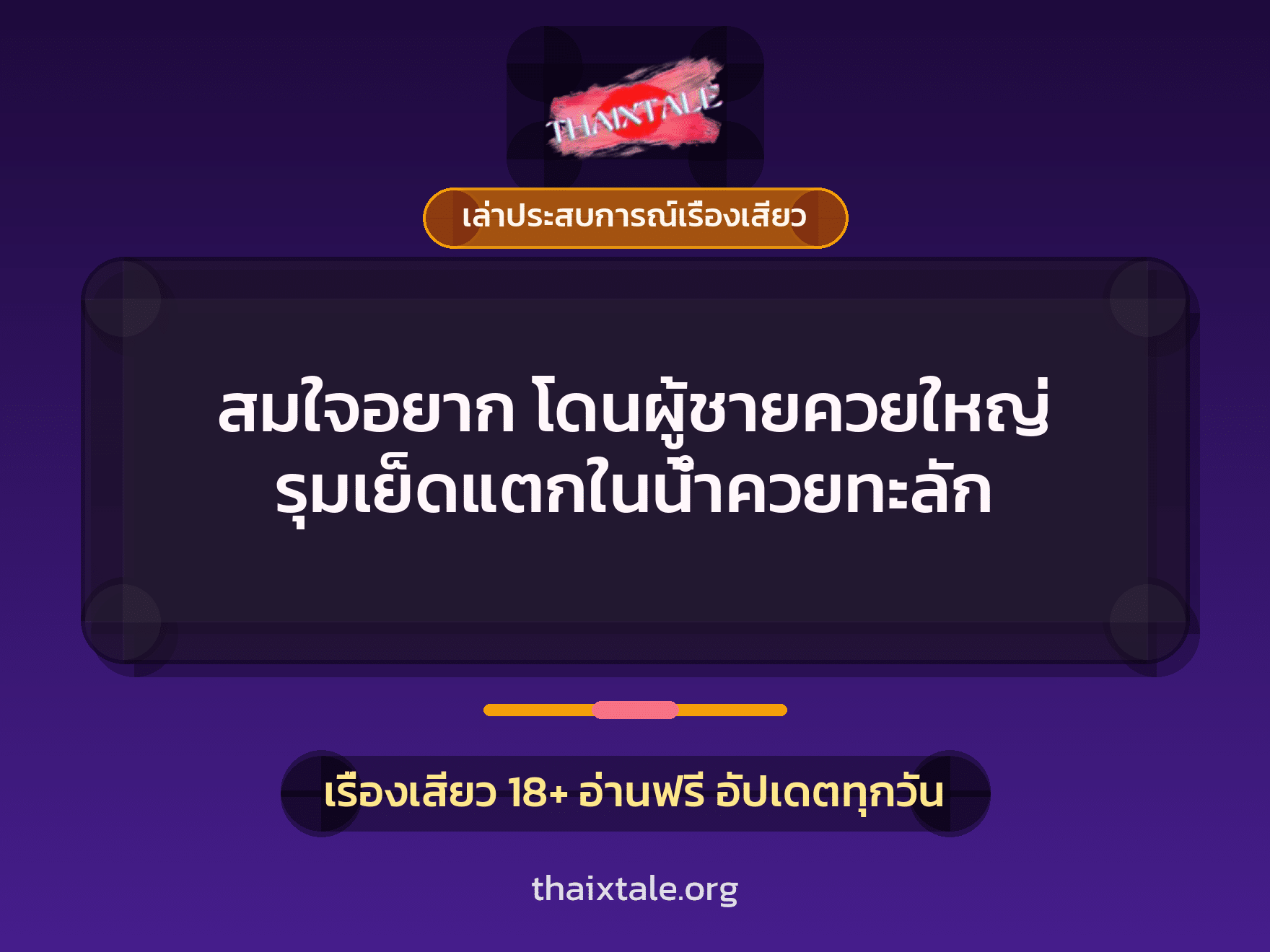 เรื่องเสียว + เล่าประสบการณ์เรื่องเสียว