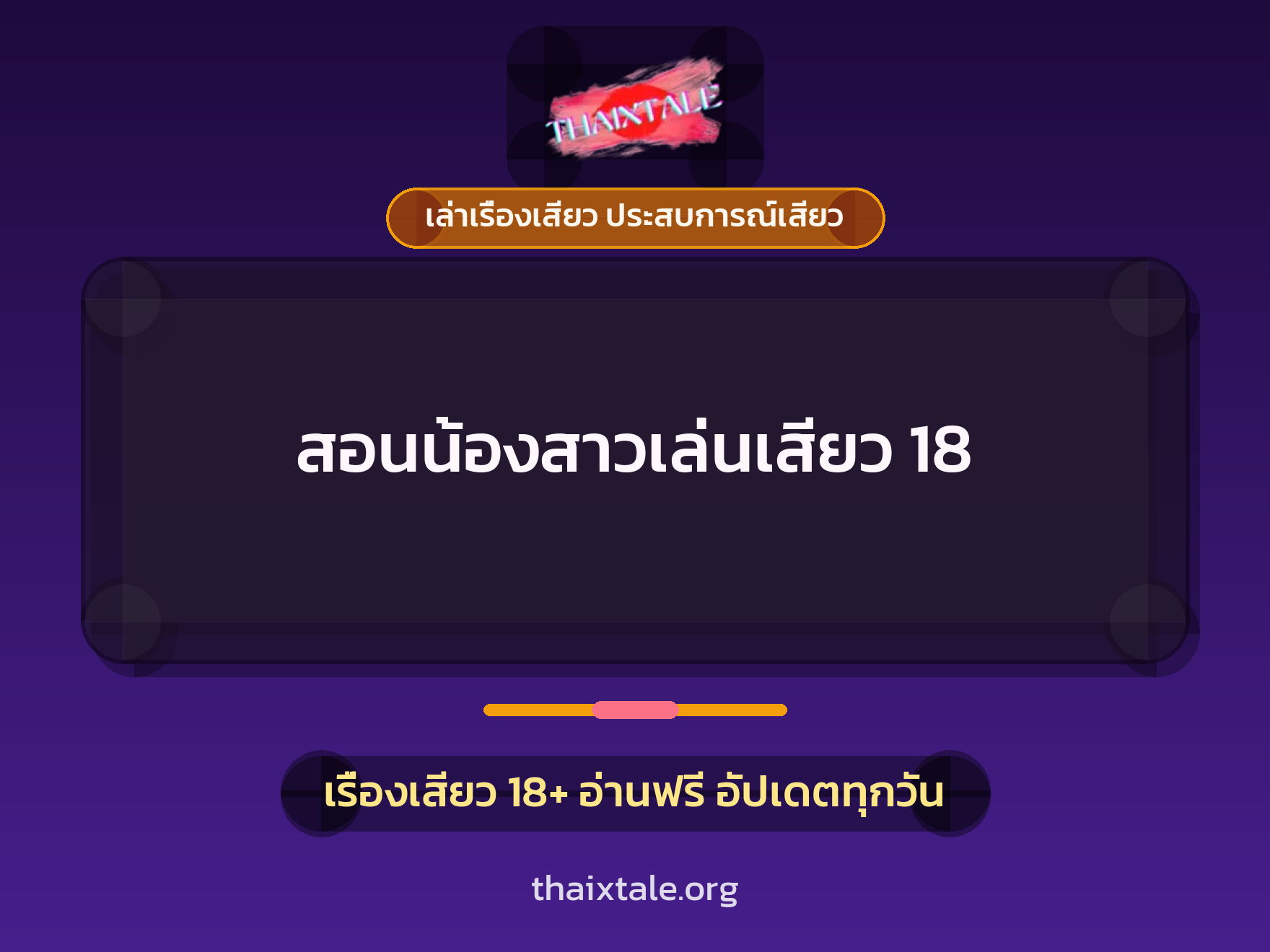 เรื่องเสียว สอนน้องสาวเล่นเสียว 18 | ThaiXTale