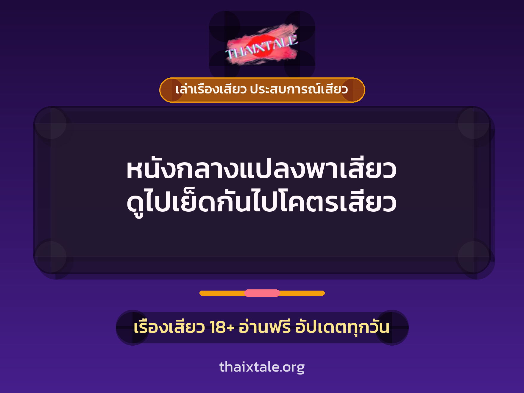 เรื่องเสียว + เล่าเรื่องเสียว ประสบการณ์เสียว