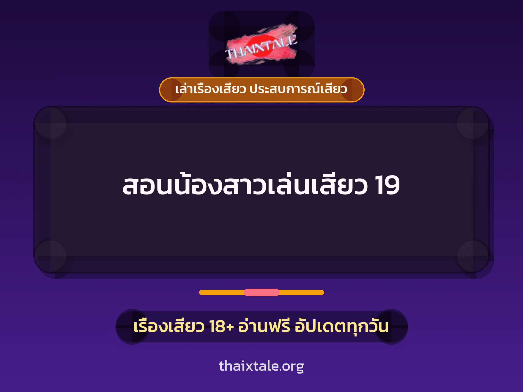 เรื่องเสียว สอนน้องสาวเล่นเสียว 19 | ThaiXTale