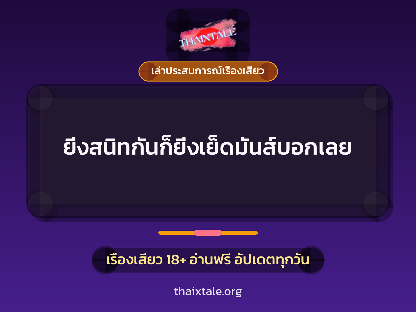 เรื่องเสียว + เล่าประสบการณ์เรื่องเสียว