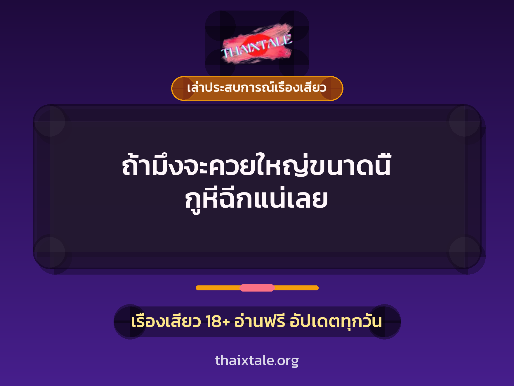เรื่องเสียว + เล่าประสบการณ์เรื่องเสียว