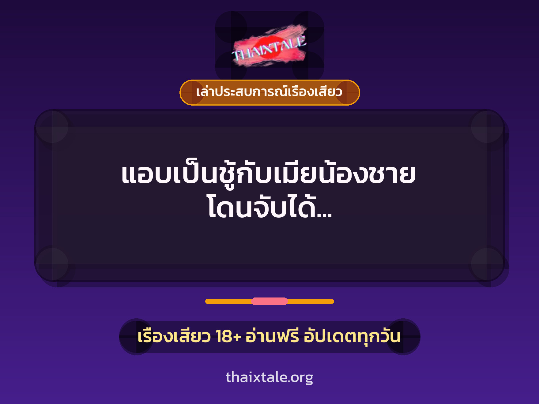 เรื่องเสียว + เล่าประสบการณ์เรื่องเสียว