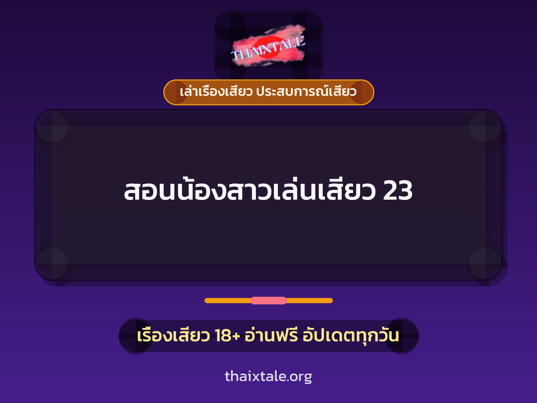 เรื่องเสียว สอนน้องสาวเล่นเสียว 23 | ThaiXTale