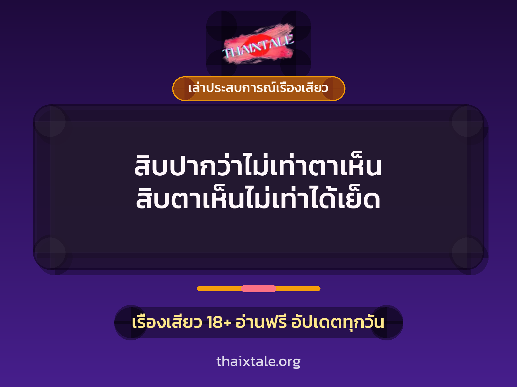 เรื่องเสียว + เล่าประสบการณ์เรื่องเสียว