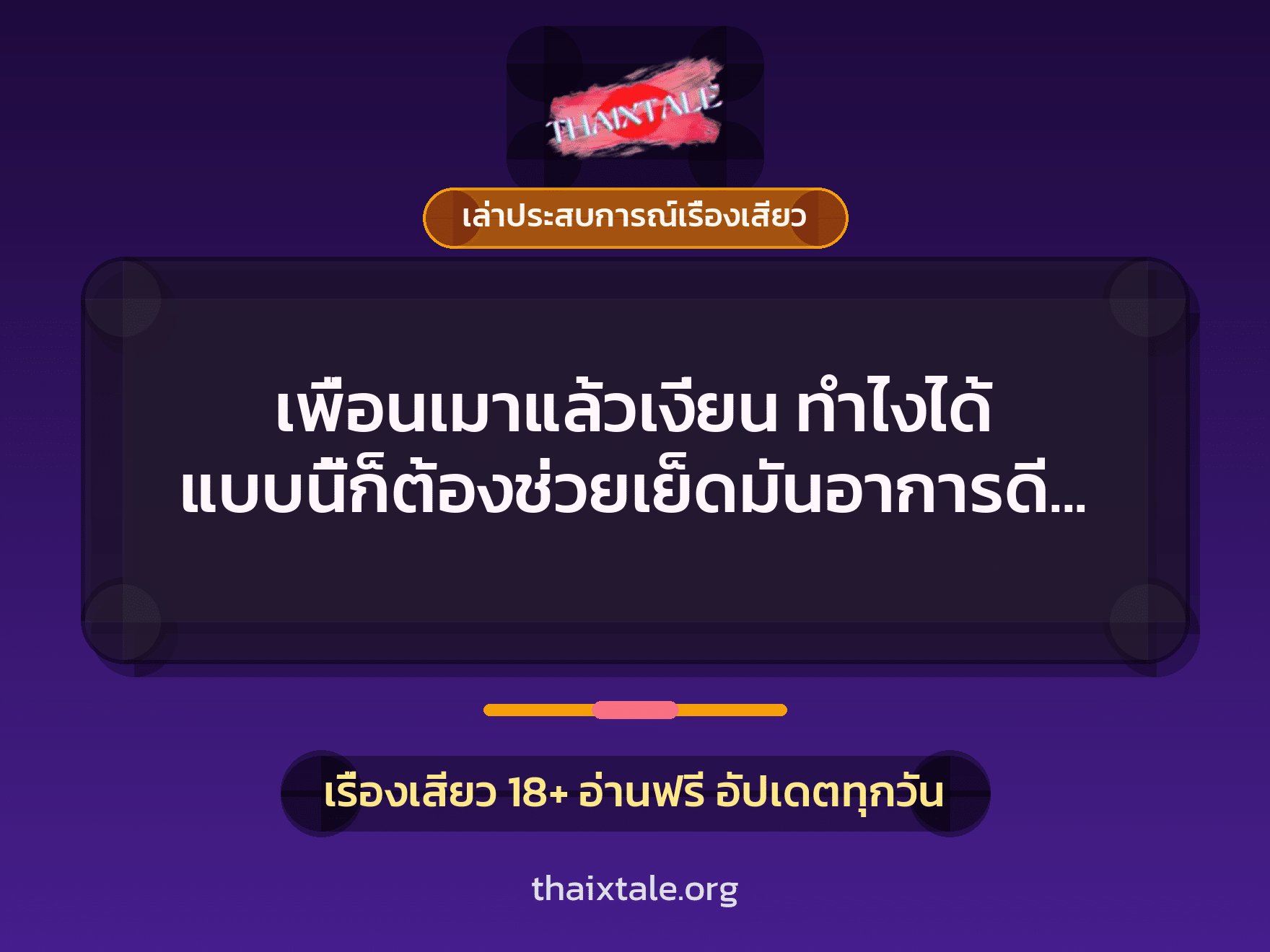 เรื่องเสียว + เล่าประสบการณ์เรื่องเสียว