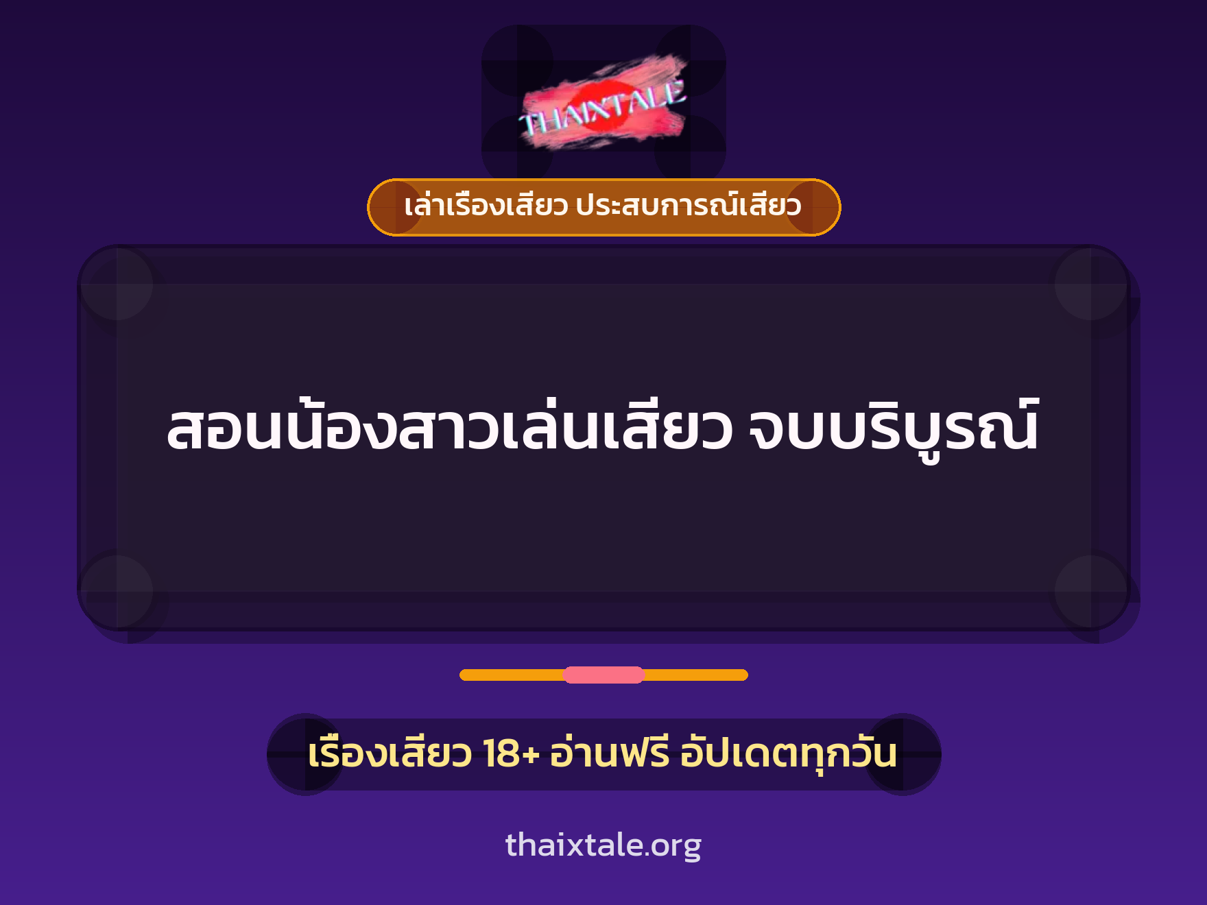 เรื่องเสียว สอนน้องสาวเล่นเสียว จบบริบูรณ์ | ThaiXTale