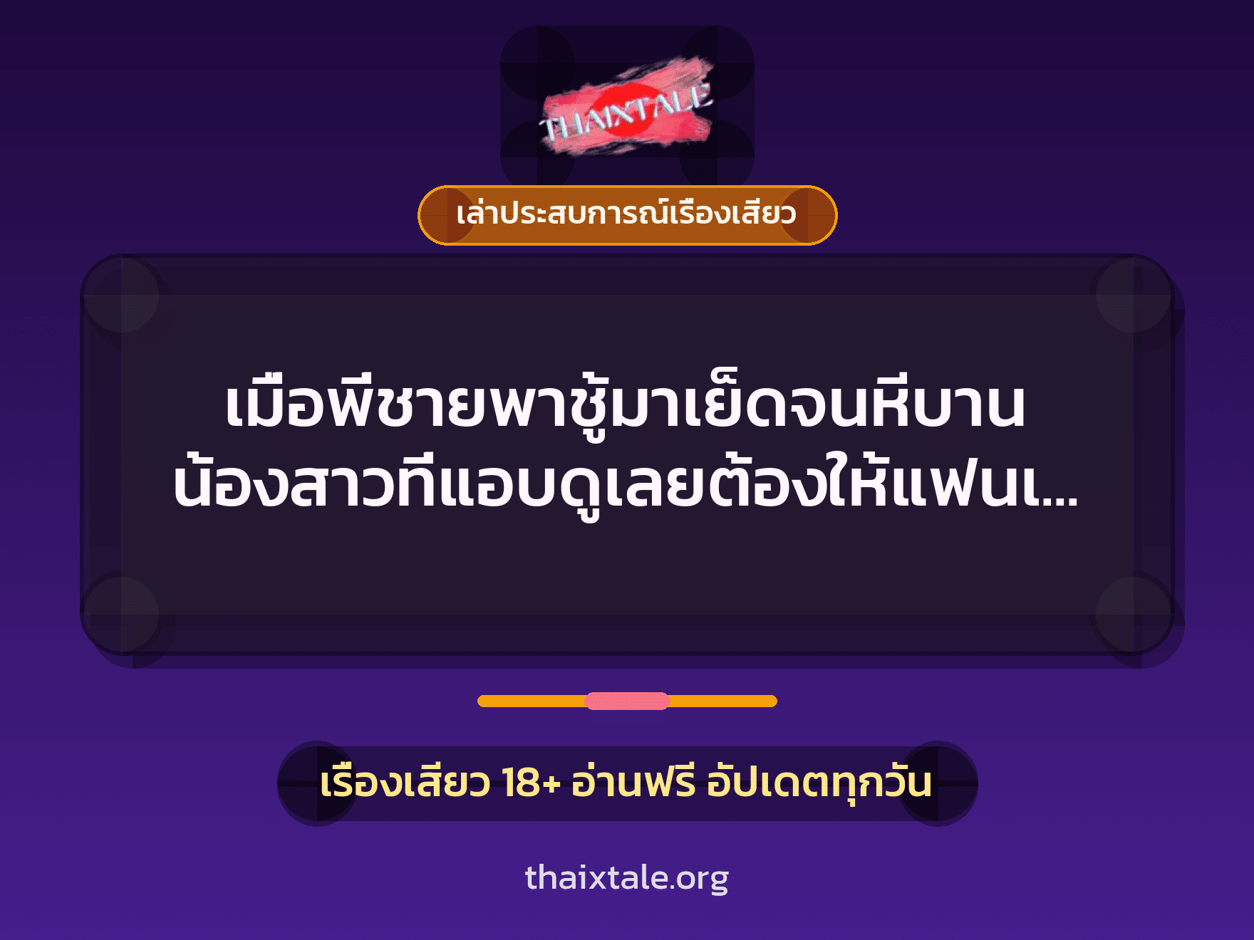 เรื่องเสียว + เล่าประสบการณ์เรื่องเสียว