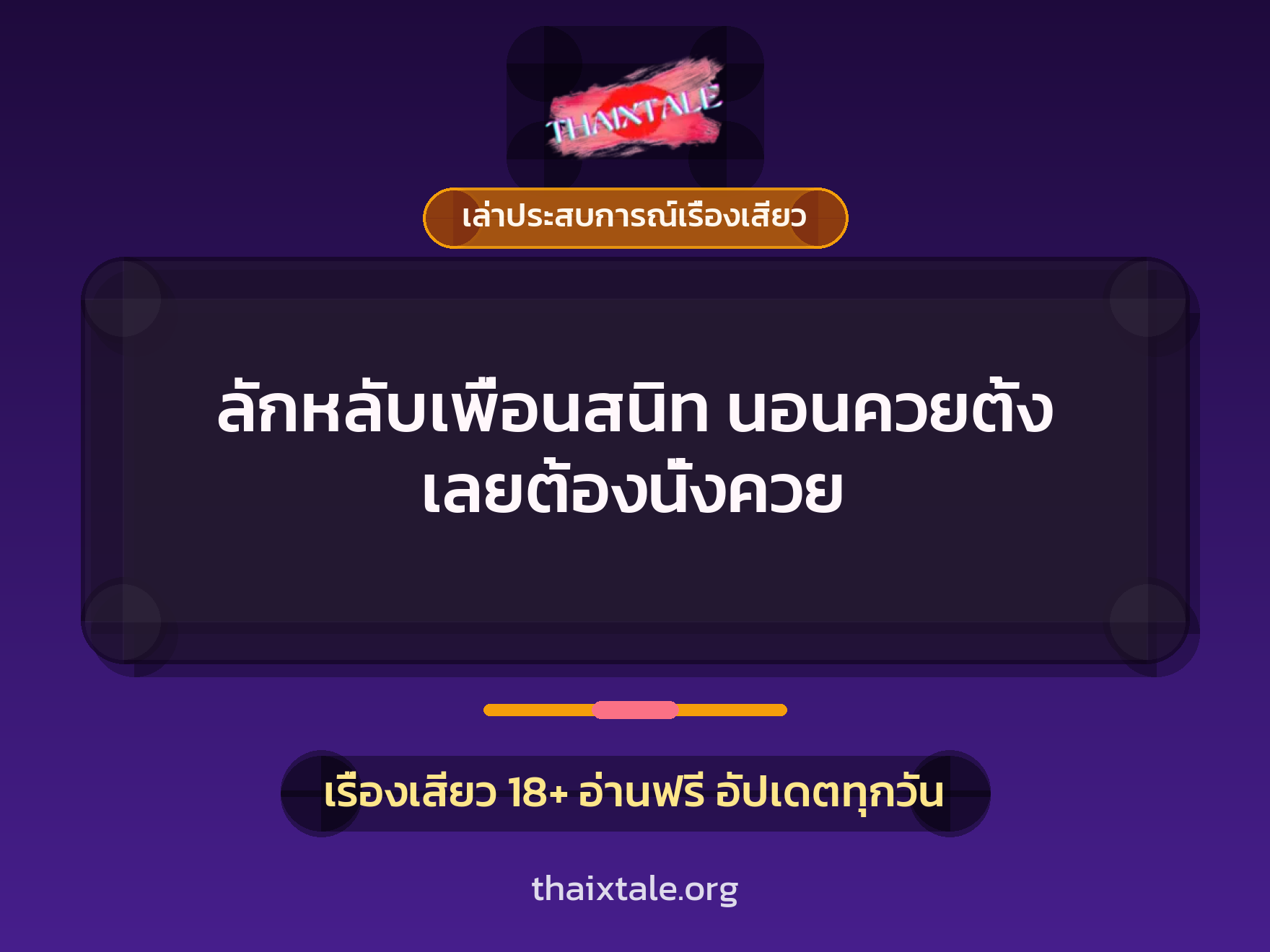 เรื่องเสียว + เล่าประสบการณ์เรื่องเสียว